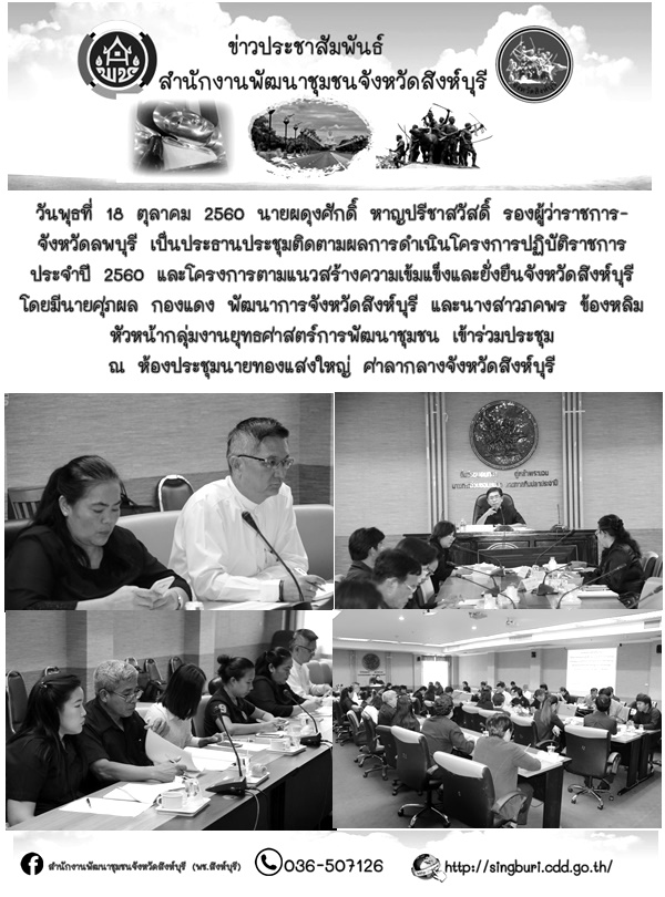 ประชุมติดตามผลการดำเนินโครงการปฏิบัติราชการประจำปี 2560 และโครงการตามแนวสร้างความเข้มแข็งและยั่งยืนจังหวัดสิงห์บุรี