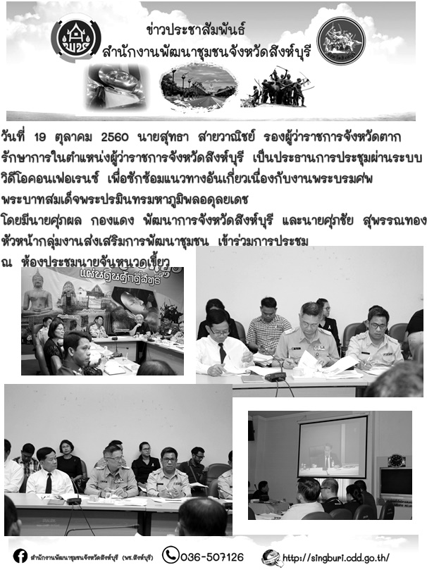 ประชุมผ่านระบบวิดีโอคอนเฟอเรนซ์ เพื่อซักซ้อมแนวทางอันเกี่ยวเนื่องกับงานพระบรมศพพระบาทสมเด็จพระปรมินทรมหาภูมิพลอดุลยเดช