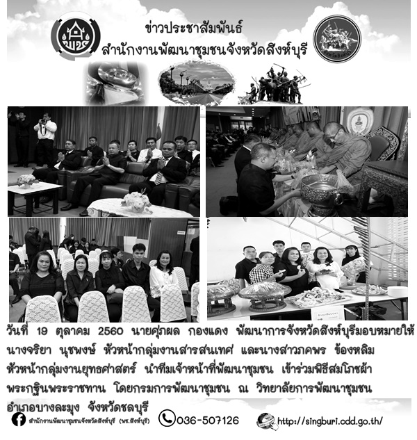 เจ้าหน้าที่พัฒนาชุมชน เข้าร่วมพิธีสมโภชผ้า พระกฐินพระราชทาน โดยกรมการพัฒนาชุมชน