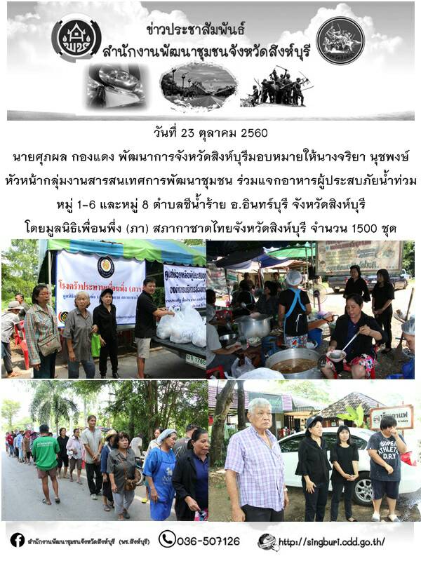 วันที่ 22-24 ต.ค. 2560 แจกอาหารผู้ประสบภัยน้ำท่วม ต.ชีน้ำร้าย