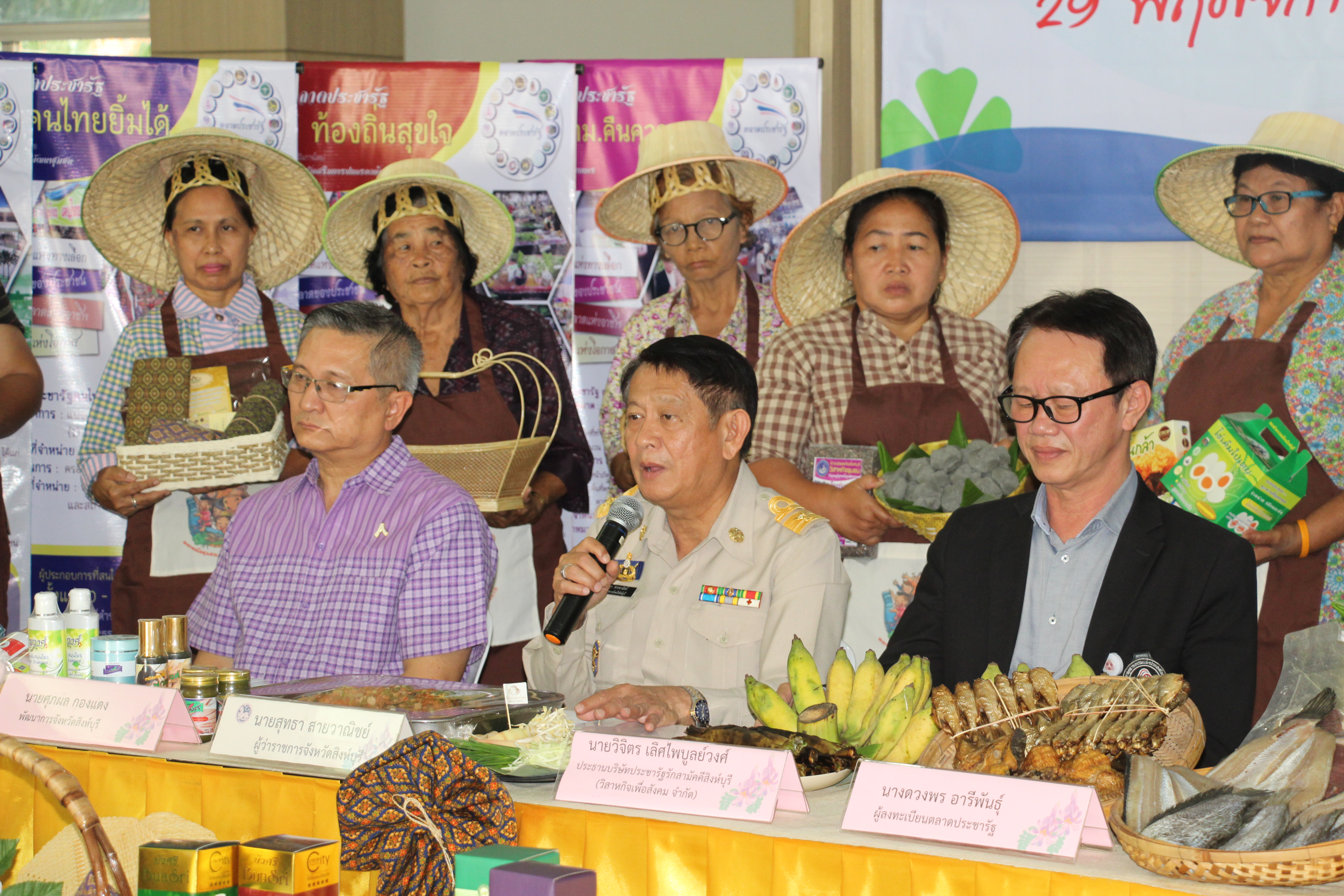 ???แถลงข่าว “โครงการตลาดประชารัฐ”