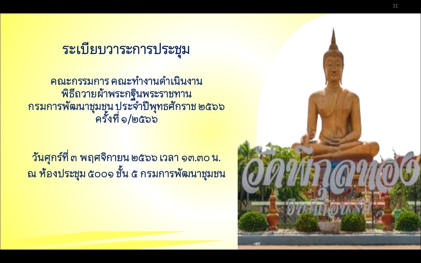 🌈 03/1/66 พช.สิงห์บุรี ร่วมประชุมคณะกรรมการ คณะทำงานดำเนินงานพิธีถวายผ้าพระกฐินพระราชทาน กรมการพัฒนาชุมชน ประจำปีพุทธศักราช 2566 ครั้งที่ 1/2566