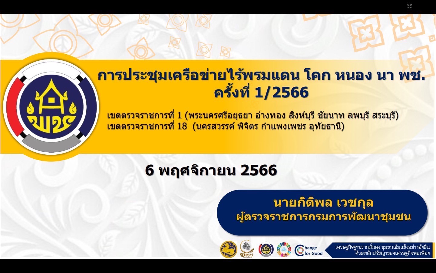 🌈 06/11/66 พช.สิงห์บุรี ร่วมประชุมขับเคลื่อนงานการพัฒนาศักยภาพศูนย์การเรียนรู้การพัฒนาคุณภาพชีวิตตามหลักทฤษฎีใหม่ประยุกต์สู่ โคก หนอง นา