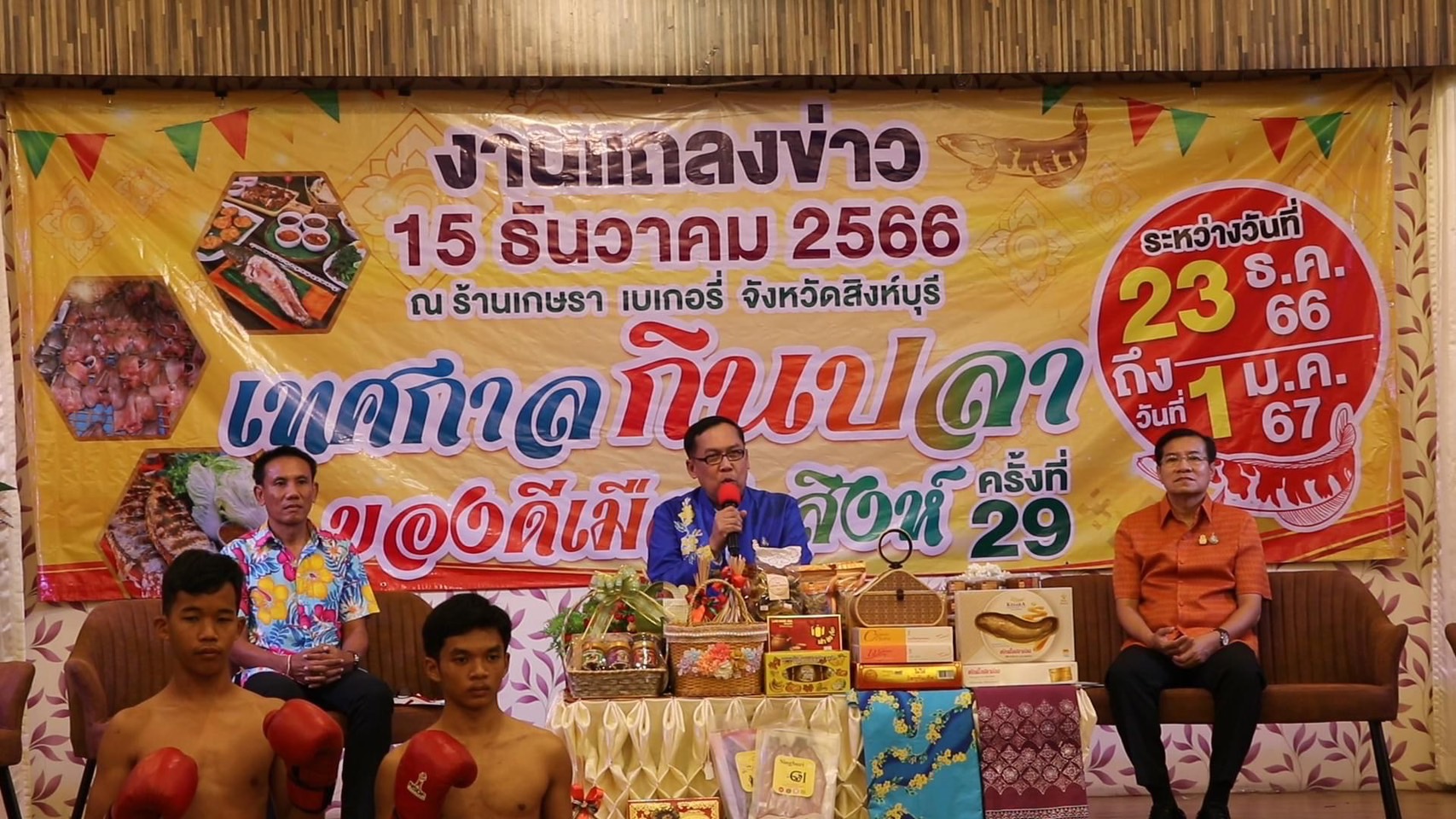 🌈 15/12/66 พช.สิงห์บุรี ร่วมงานแถลงข่าวงานเทศกาลกินปลาและของดีเมืองสิงห์ ครั้งที่ 29 เพื่อส่งเสริมการท่องเที่ยวและส่งเสริมการขายผลิตภัณฑ์ OTOP และของดีเมืองสิงห์บุรี ประจำปี 2566