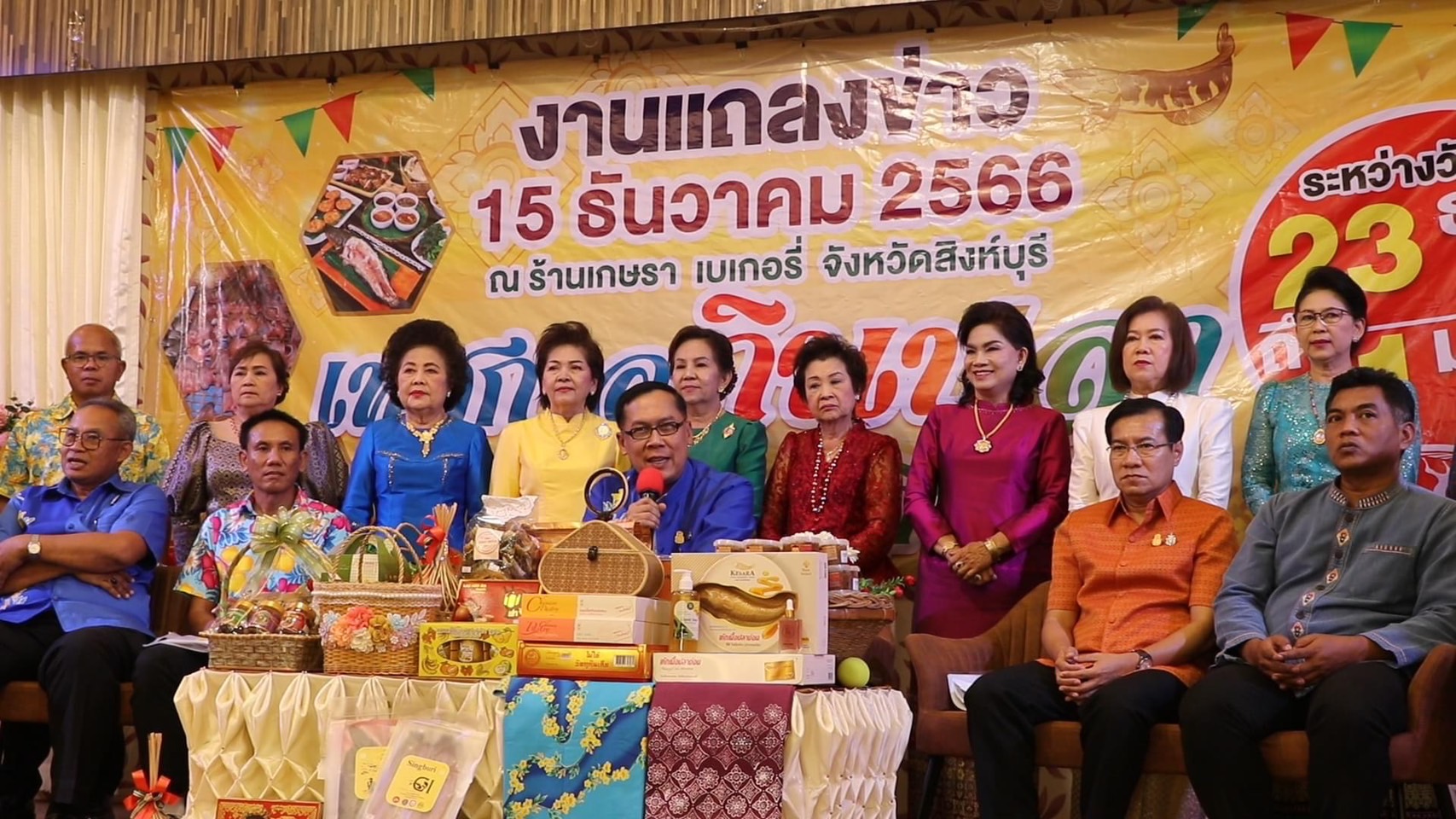 🌈 15/12/66 พช.สิงห์บุรี ร่วมงานแถลงข่าวงานเทศกาลกินปลาและของดีเมืองสิงห์ ครั้งที่ 29 เพื่อส่งเสริมการท่องเที่ยวและส่งเสริมการขายผลิตภัณฑ์ OTOP และของดีเมืองสิงห์บุรี ประจำปี 2566