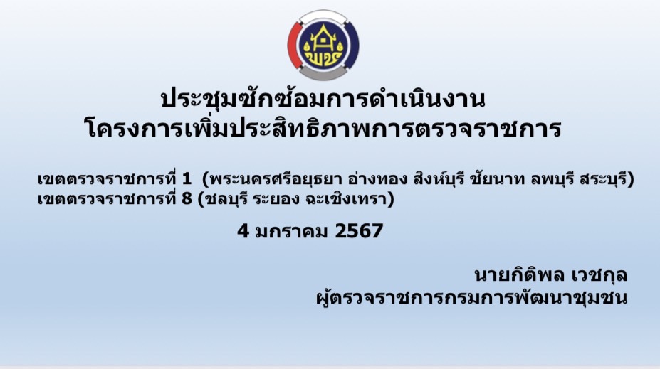 🌈 04/01/67 พช.สิงห์บุรี ร่วมประชุมซักซ้อมการดำเนินงานโครงการเพิ่มประสิทธิภาพการตรวจราชการ เขตตรวจราชการที่ 1 และ 8