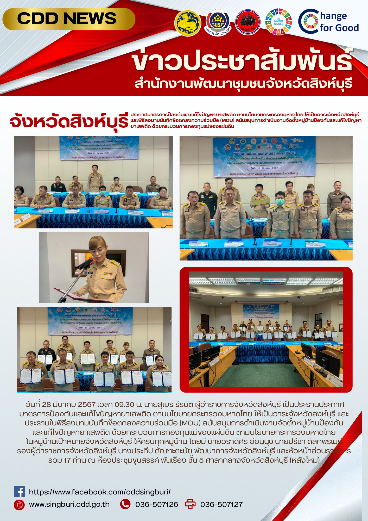 🌈 28/03/67 จังหวัดสิงห์บุรี ประกาศมาตรการป้องกันและแก้ไขปัญหายาเสพติด ตามนโยบายกระทรวงมหาดไทย ให้เป็นวาระจังหวัดสิงห์บุรี และพิธีลงนามบันทึกข้อตกลงความร่วมมือ (MOU) สนับสนุนการดำเนินงานจัดตั้งหมู่บ้านป้องกันและแก้ไขปัญหายาเสพติด ด้วยกระบวนการกองทุนแม่ของแผ่นดิน