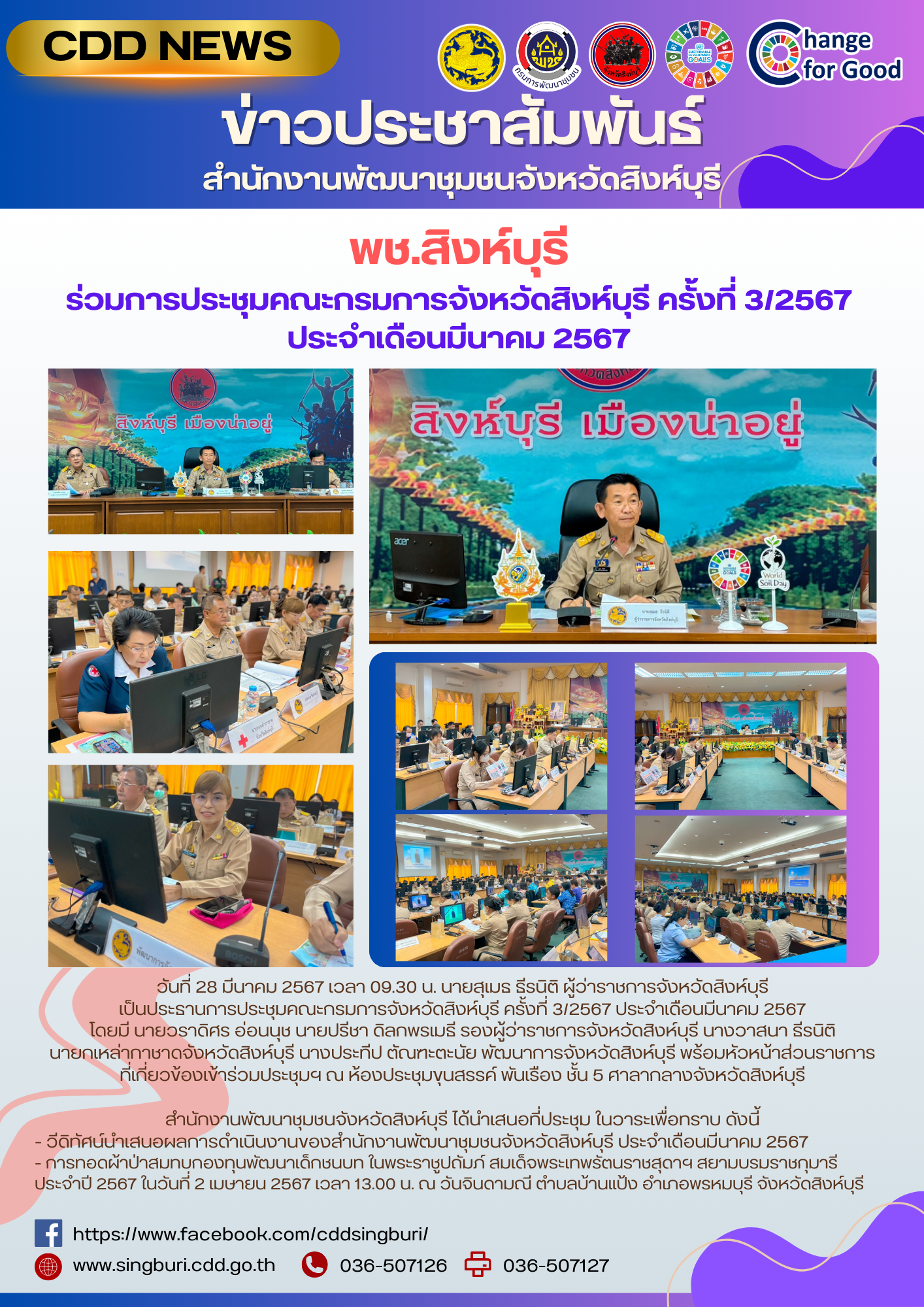 🌈 28/03/67 พช.สิงห์บุรี ร่วมการประชุมคณะกรมการจังหวัดสิงห์บุรี ครั้งที่ 3/2567 ประจำเดือนมีนาคม 2567