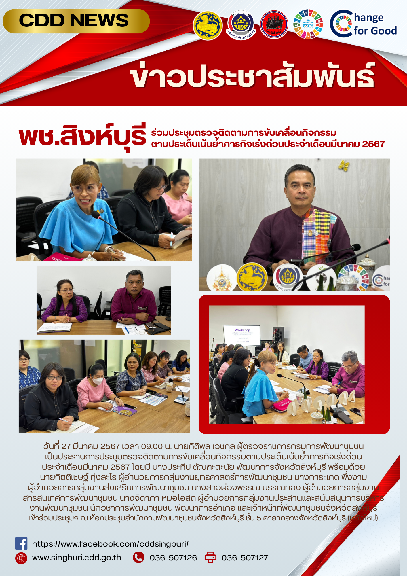 🌈 27/03/67 พช.สิงห์บุรี ร่วมประชุมตรวจติดตามการขับเคลื่อนกิจกรรมตามประเด็นเน้นย้ำภารกิจเร่งด่วนประจำเดือนมีนาคม 2567