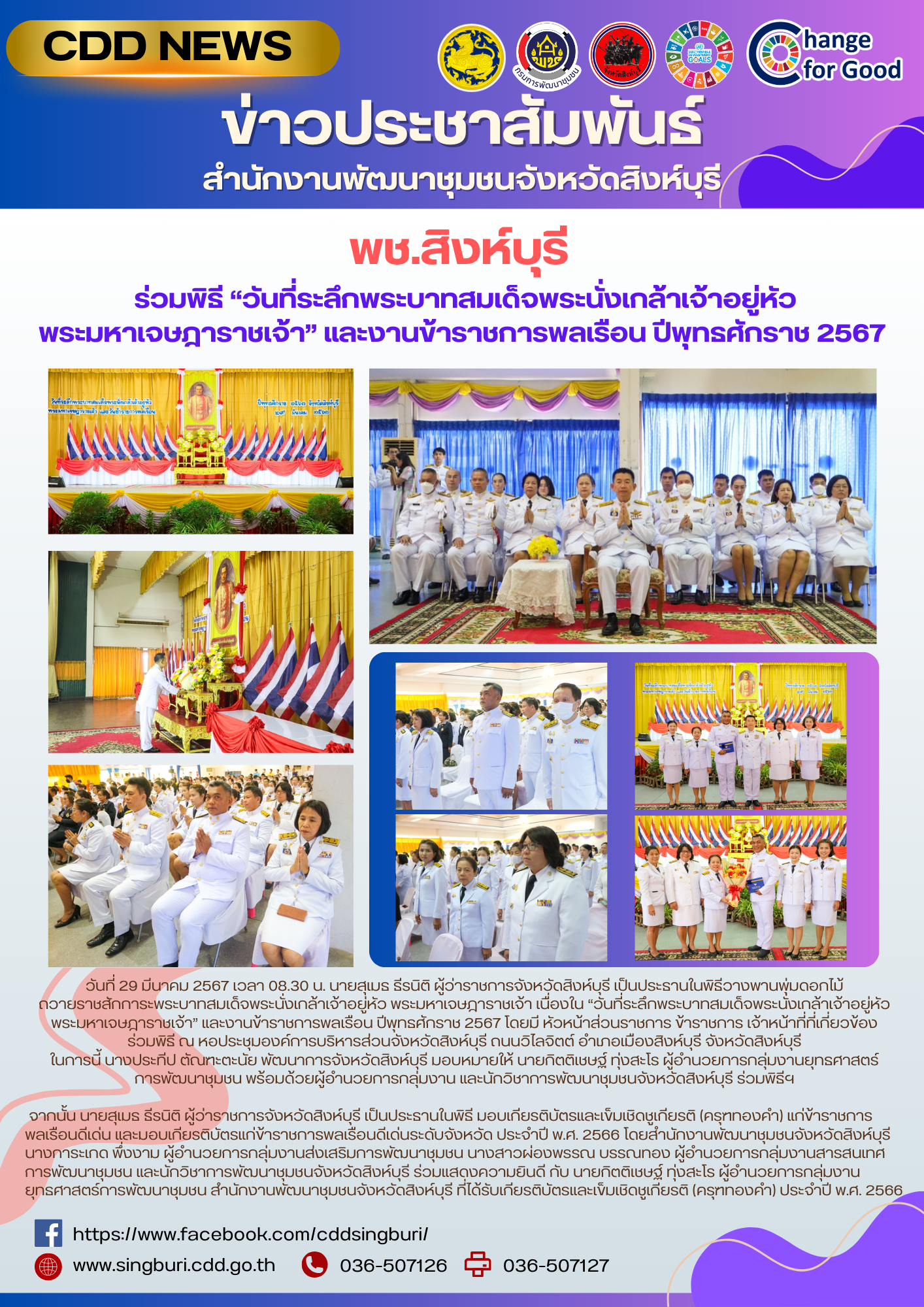 🌈 29/03/67 พช.สิงห์บุรี ร่วมพิธี “วันที่ระลึกพระบาทสมเด็จพระนั่งเกล้าเจ้าอยู่หัว พระมหาเจษฎาราชเจ้า” และงานวันข้าราชการพลเรือน ปีพุทธศักราช 2567