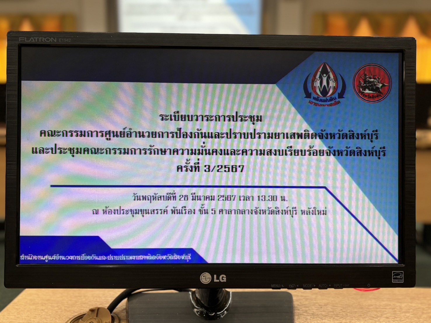 🌈 28/03/67อพช.สิงห์บุรี ร่วมการประชุมคณะกรรมการศูนย์อำนวยการป้องกันและปราบปรามยาเสพติดจังหวัดสิงห์บุรี และประชุมคณะกรรมการรักษาความมั่นคงและความสงบเรียบร้อยจังหวัดสิงห์บุรี