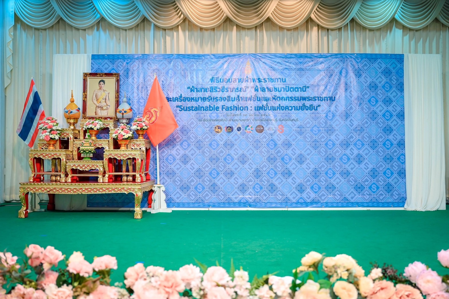 🌈 จังหวัดสิงห์บุรี จัดพิธีมอบแบบลายผ้าพระราชทาน “ผ้าลายสิริวชิราภรณ์” และเครื่องหมายรับรองสินค้าแฟชั่นและหัตถกรรมพระราชทาน “Sustainable Fashion : แฟชั่นแห่งความยั่งยืน” ให้กับช่างทอผ้าทุกกลุ่ม ทุกเทคนิค เยาวชนคนรุ่นใหม่ และประชาชนชาวสิงห์บุรี เพื่อพัฒนาคุณภาพชีวิตประชาชนอย่างยั่งยืน