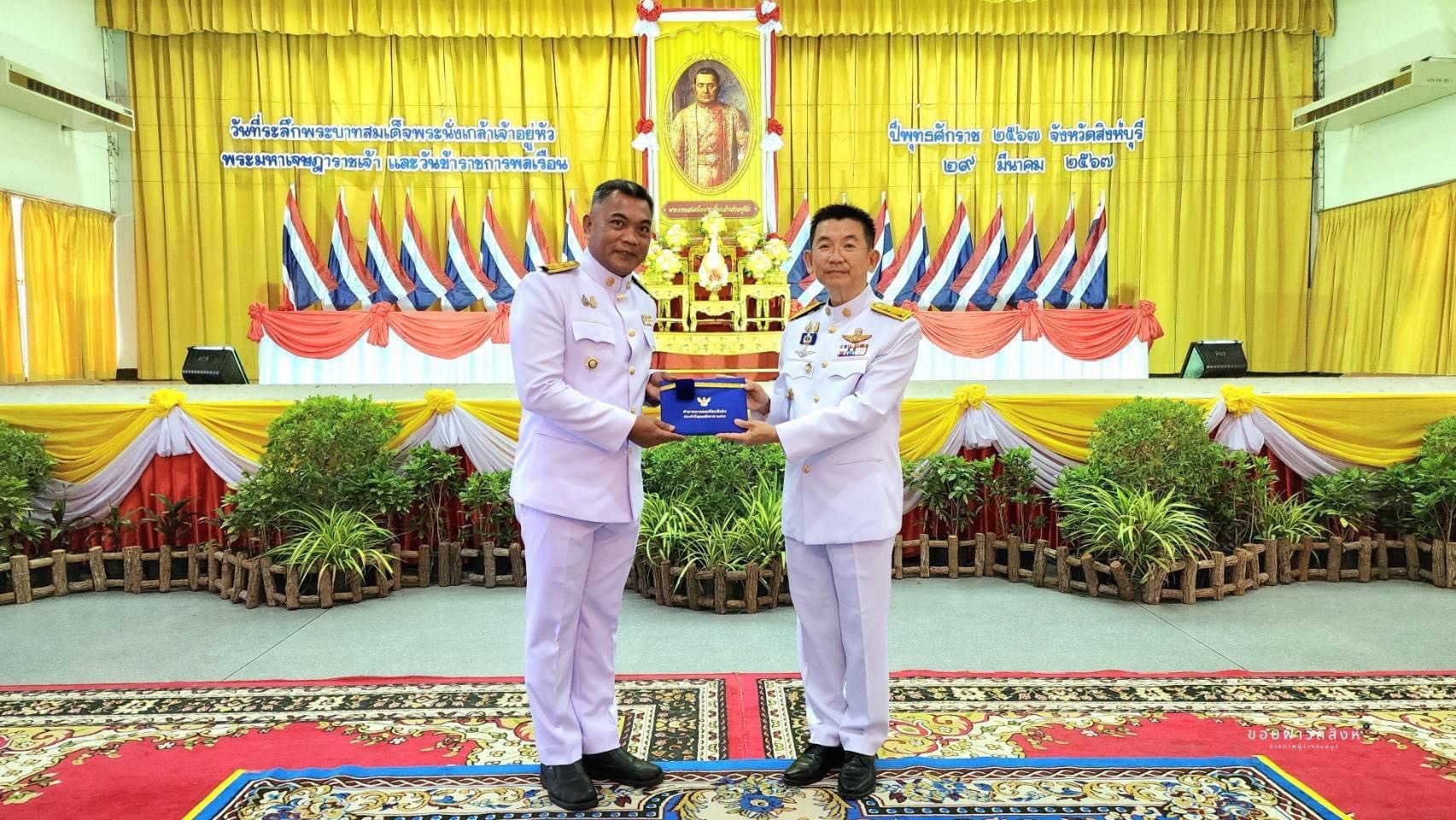 🌈 29/03/67 พช.สิงห์บุรี ร่วมพิธี “วันที่ระลึกพระบาทสมเด็จพระนั่งเกล้าเจ้าอยู่หัว พระมหาเจษฎาราชเจ้า” และงานวันข้าราชการพลเรือน ปีพุทธศักราช 2567