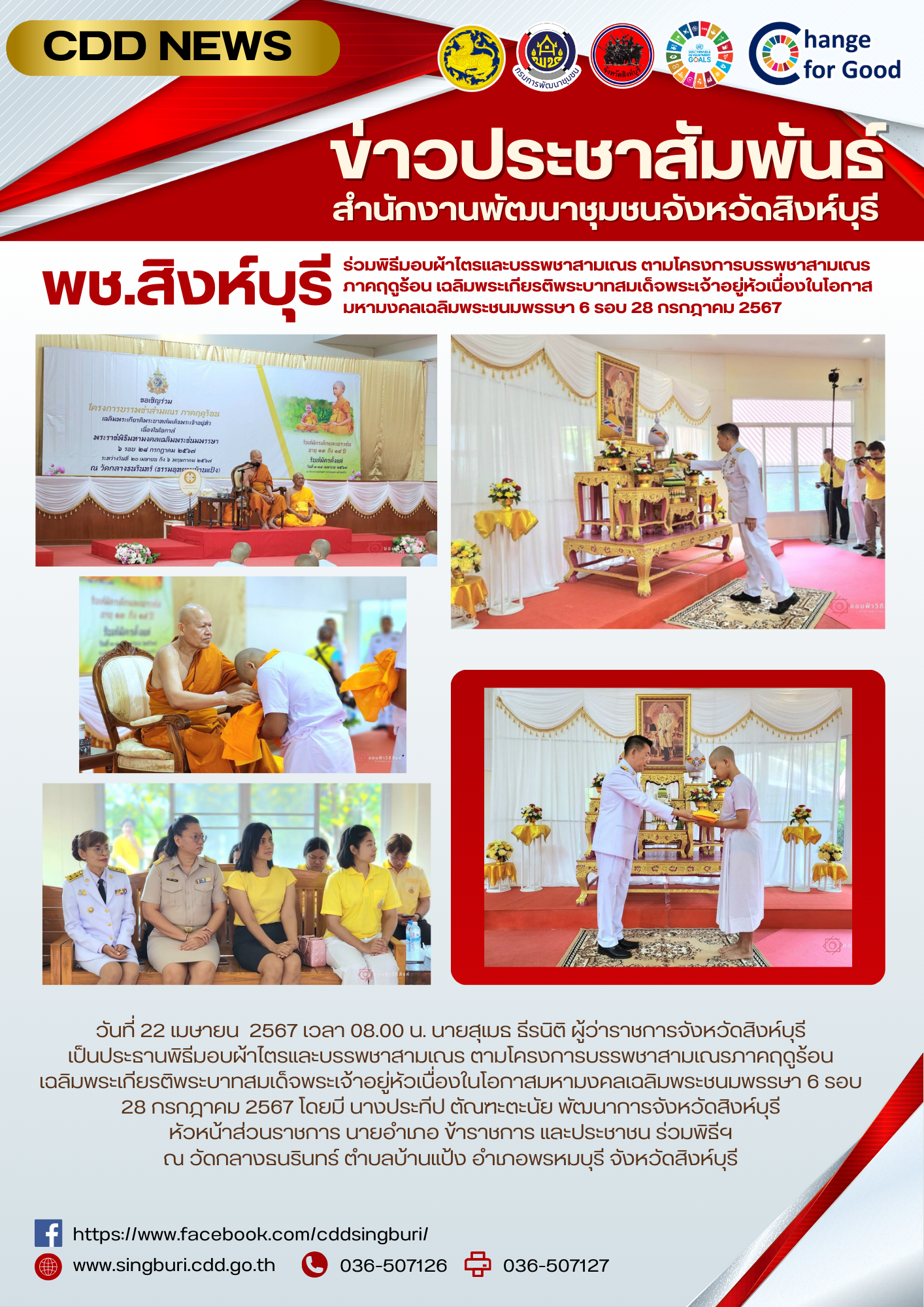 🌈 22/04/67 พช.สิงห์บุรี ร่วมพิธีมอบผ้าไตรและบรรพชาสามเณร ตามโครงการบรรพชาสามเณรภาคฤดูร้อน เฉลิมพระเกียรติพระบาทสมเด็จพระเจ้าอยู่หัวเนื่องในโอกาสมหามงคลเฉลิมพระชนมพรรษา 6 รอบ 28 กรกฎาคม 2567