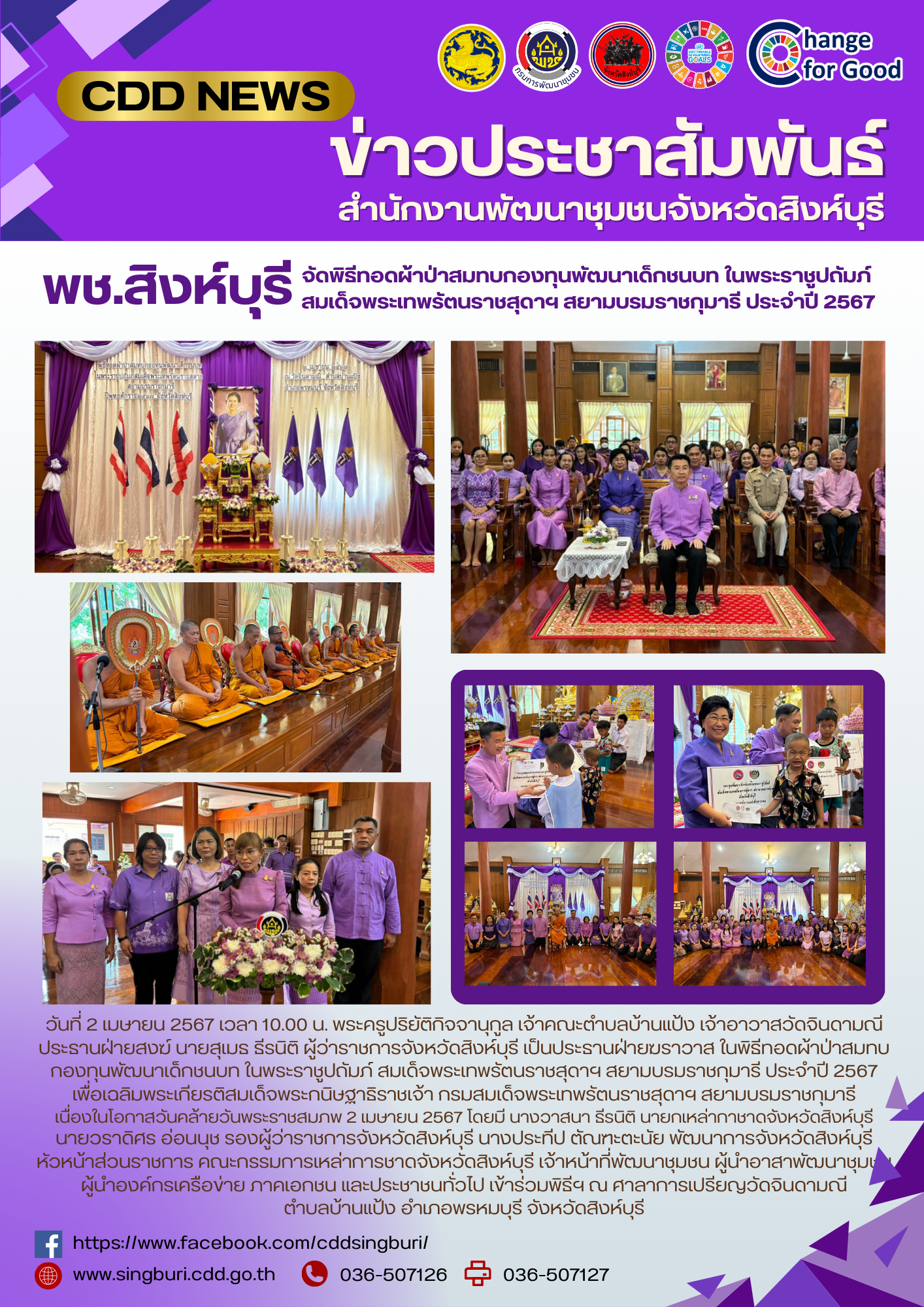 🌈 จังหวัดสิงห์บุรี จัดพิธีทอดผ้าป่าสมทบกองทุนพัฒนาเด็กชนบท ในพระราชูปถัมภ์ สมเด็จพระเทพรัตนราชสุดาฯ สยามบรมราชกุมารี ประจำปี 2567