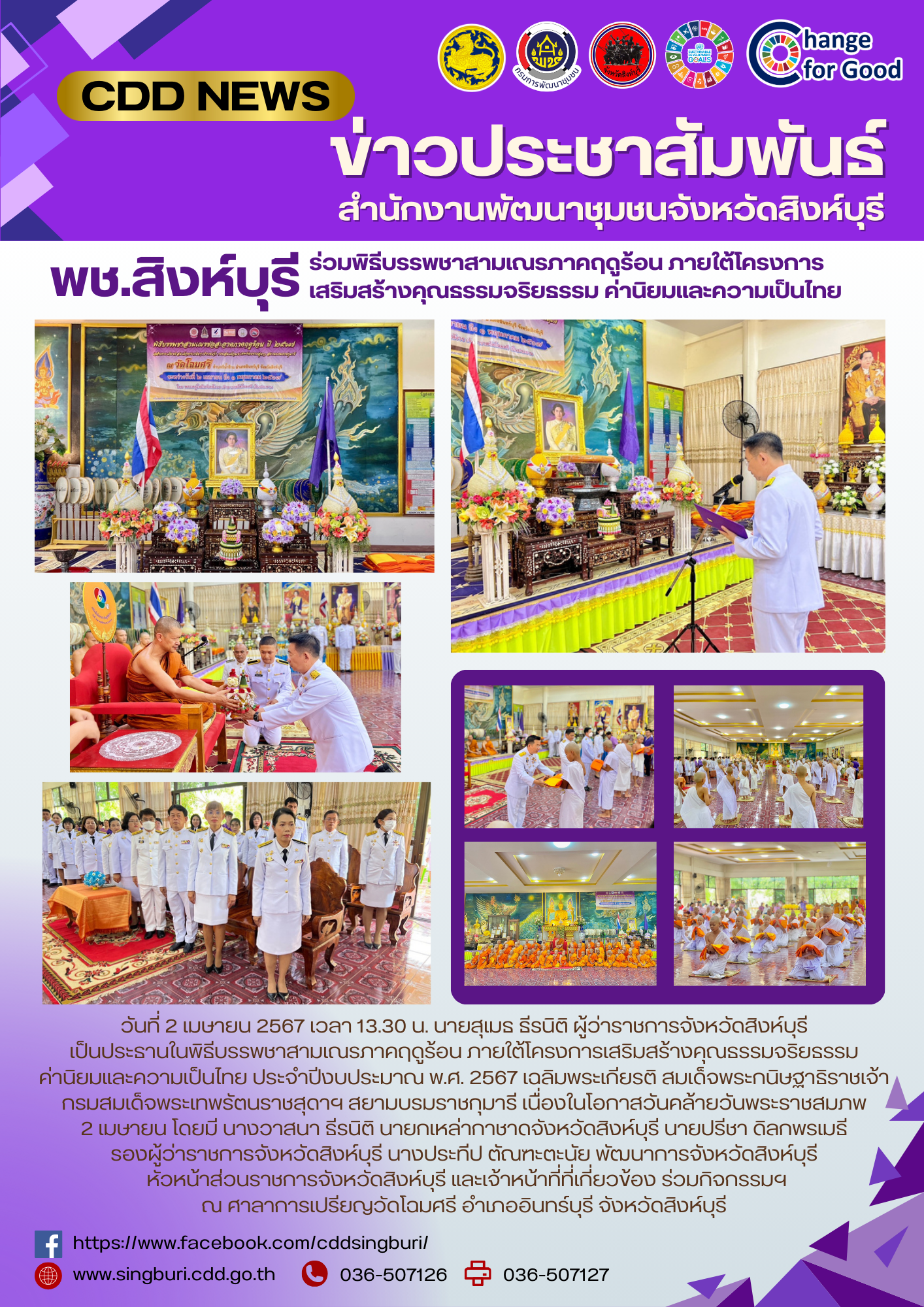 🌈 พช.สิงห์บุรี ร่วมพิธีบรรพชาสามเณรภาคฤดูร้อน ภายใต้โครงการเสริมสร้างคุณธรรมจริยธรรม ค่านิยมและความเป็นไทย