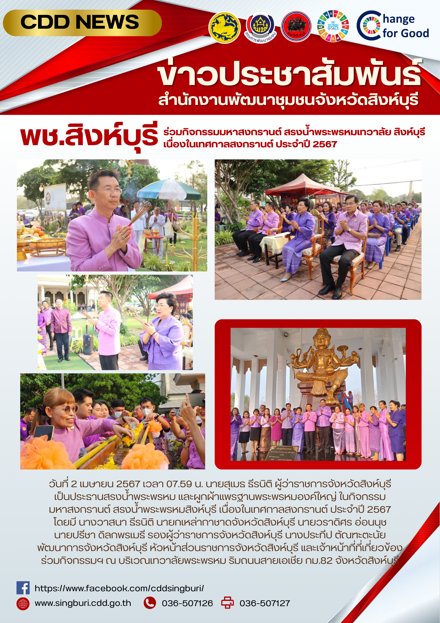 🌈 พช.สิงห์บุรี ร่วมกิจกรรมมหาสงกรานต์ สรงน้ำพระพรหมเทวาลัย สิงห์บุรี เนื่องในเทศกาลสงกรานต์ ประจำปี 2567