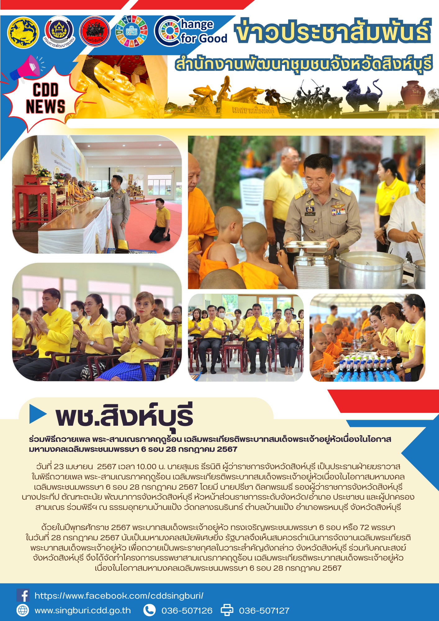 🌈 23/04/67 พช.สิงห์บุรี ร่วมพิธีถวายเพล พระ-สามเณรภาคฤดูร้อน เฉลิมพระเกียรติพระบาทสมเด็จพระเจ้าอยู่หัวเนื่องในโอกาสมหามงคลเฉลิมพระชนมพรรษา 6 รอบ 28 กรกฎาคม 2567
