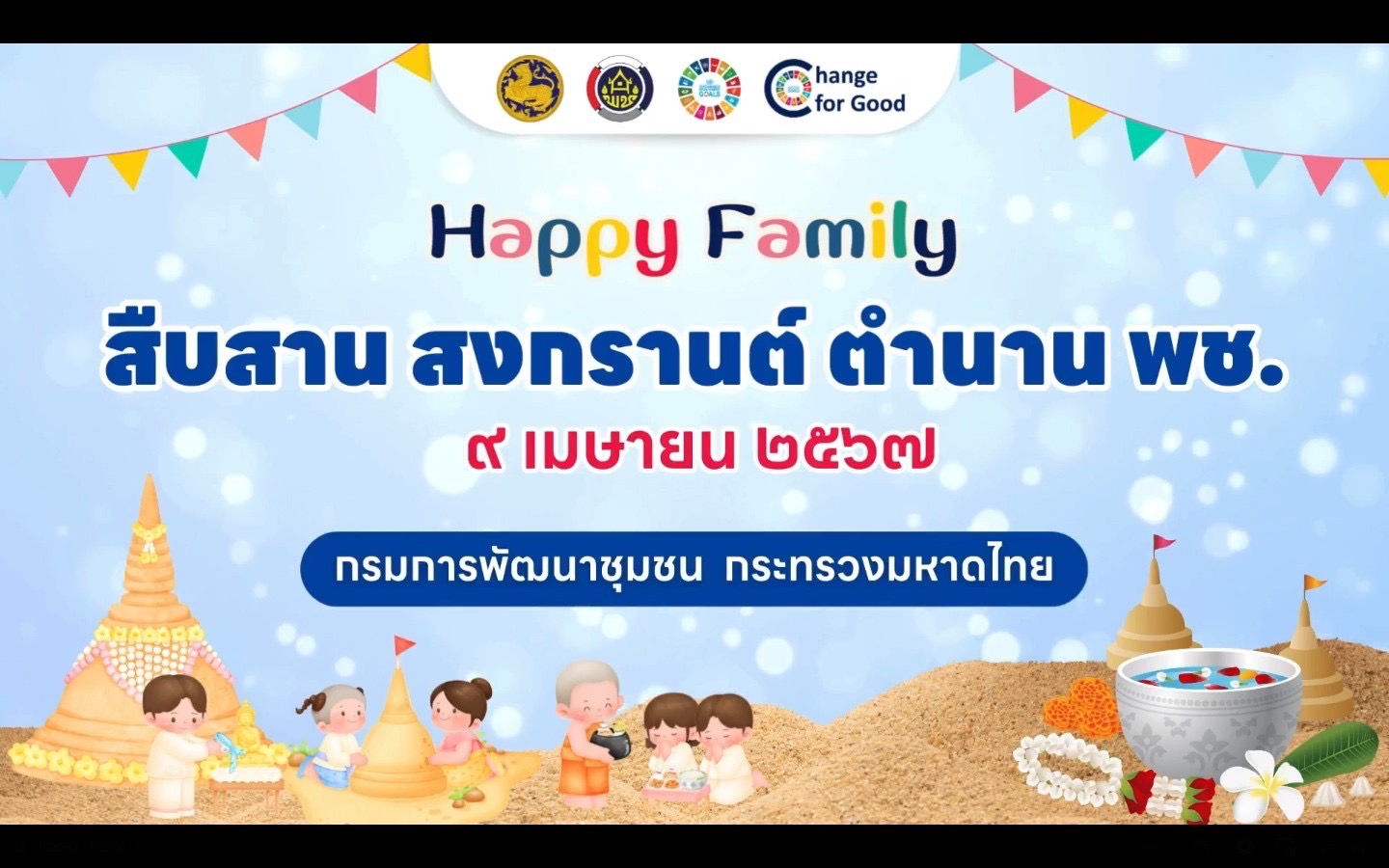 🌈 09/04/67 พช.สิงห์บุรี ร่วมรดน้ำขอพร ผู้บริหารกรมการพัฒนาชุมชน “สืบสาน สงกรานต์ ตำนาน พช.”