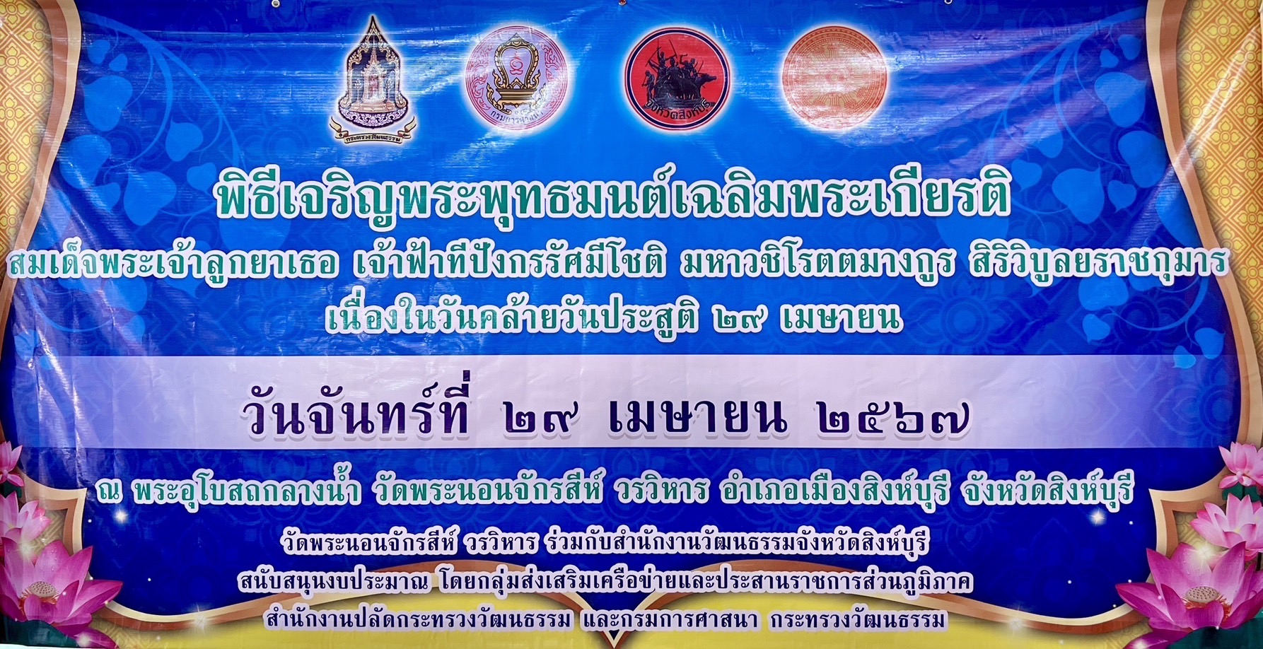 🌈 29/04/67 พช.สิงห์บุรี ร่วมพิธีเจริญพระพุทธมนต์เฉลิมพระเกียรติสมเด็จพระเจ้าลูกยาเธอ เจ้าฟ้าทีปังกรรัศมีโชติ มหาวชิโรตตมางกูร สิริวิบูลยราชกุมาร เนื่องในโอกาสวันคล้ายวันประสูติ 29 เมษายน 2567