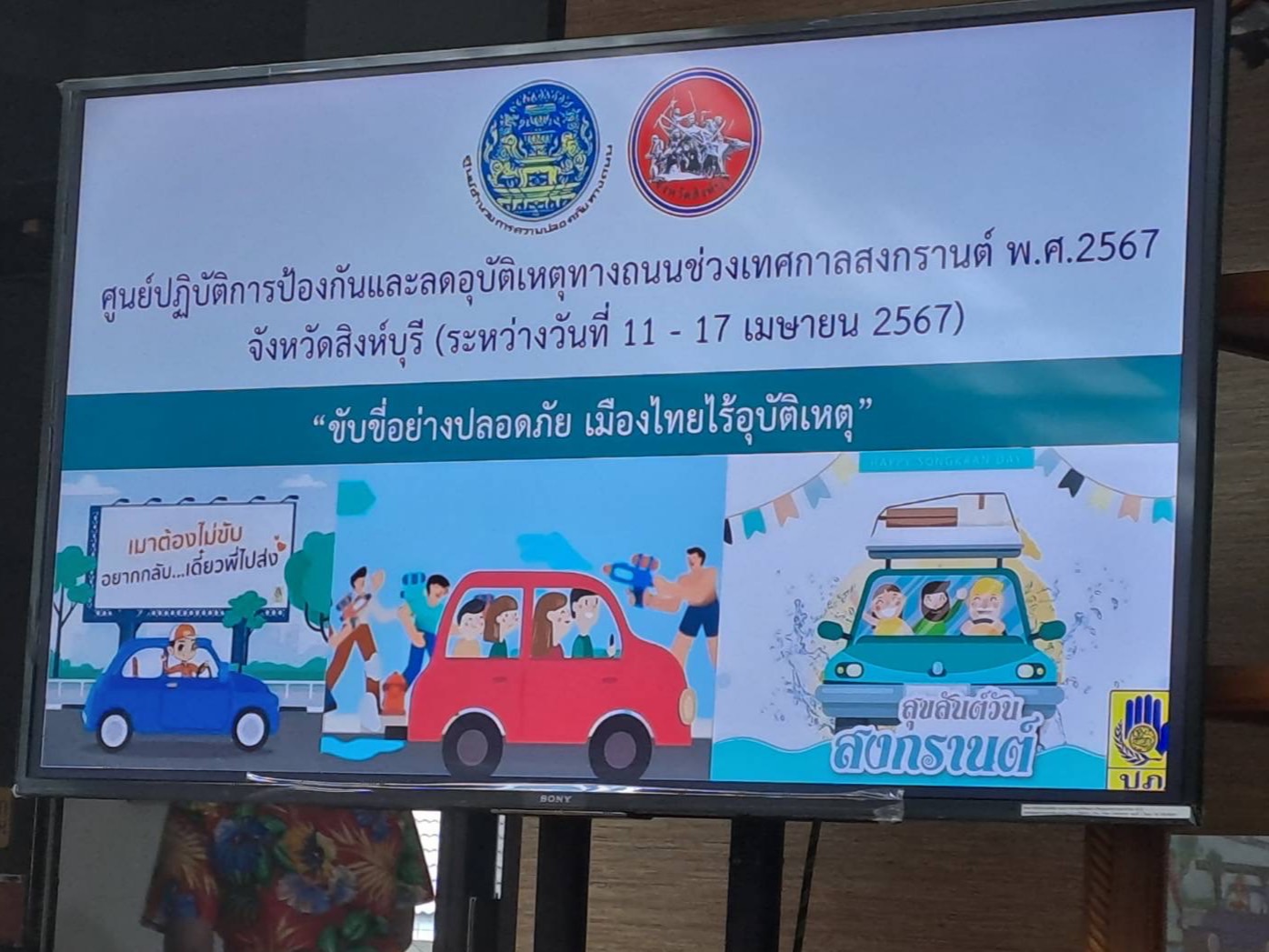 🌈 12/04/67 พช.สิงห์บุรี ร่วมประชุมติดตามการดำเนินงานป้องกันและลดอุบัติเหตุทางถนนช่วงเทศกาลสงกรานต์ พ.ศ. 2567