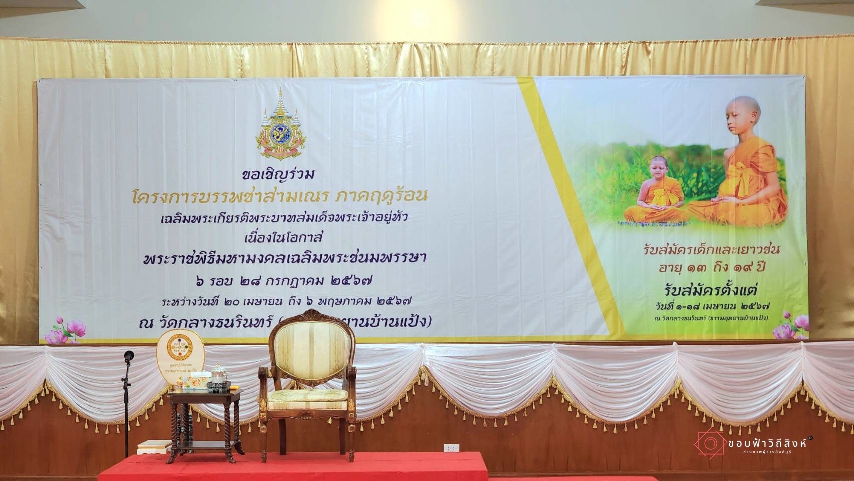 🌈 22/04/67 พช.สิงห์บุรี ร่วมพิธีมอบผ้าไตรและบรรพชาสามเณร ตามโครงการบรรพชาสามเณรภาคฤดูร้อน เฉลิมพระเกียรติพระบาทสมเด็จพระเจ้าอยู่หัวเนื่องในโอกาสมหามงคลเฉลิมพระชนมพรรษา 6 รอบ 28 กรกฎาคม 2567