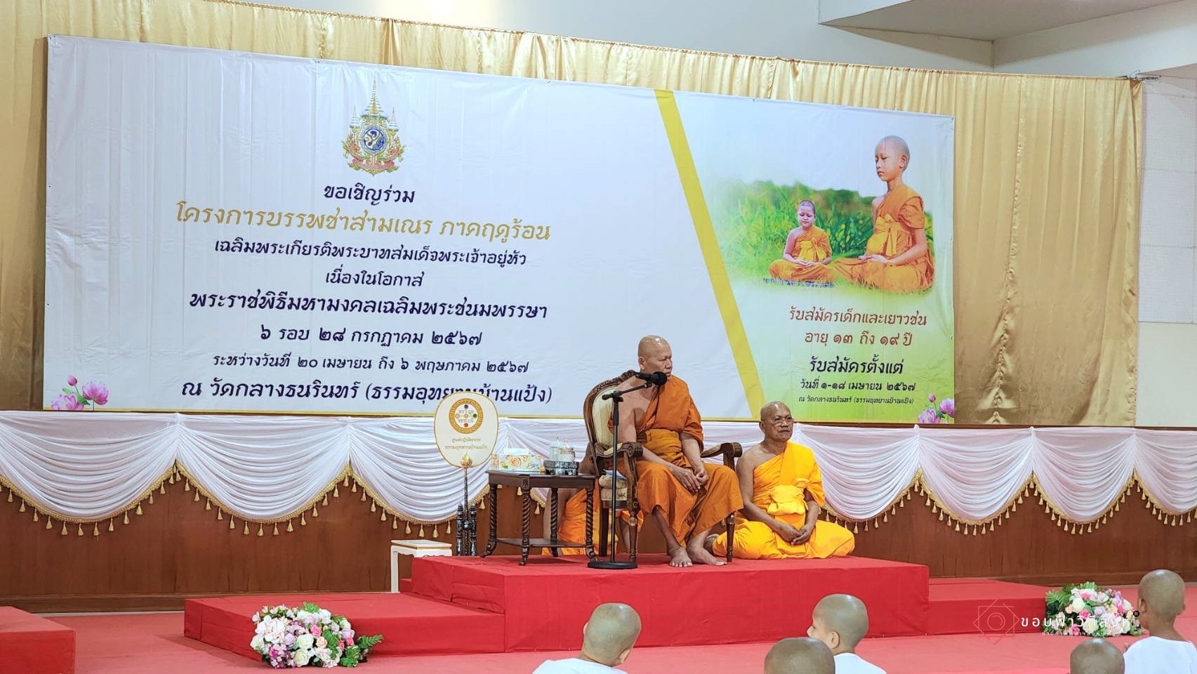 🌈 22/04/67 พช.สิงห์บุรี ร่วมพิธีมอบผ้าไตรและบรรพชาสามเณร ตามโครงการบรรพชาสามเณรภาคฤดูร้อน เฉลิมพระเกียรติพระบาทสมเด็จพระเจ้าอยู่หัวเนื่องในโอกาสมหามงคลเฉลิมพระชนมพรรษา 6 รอบ 28 กรกฎาคม 2567