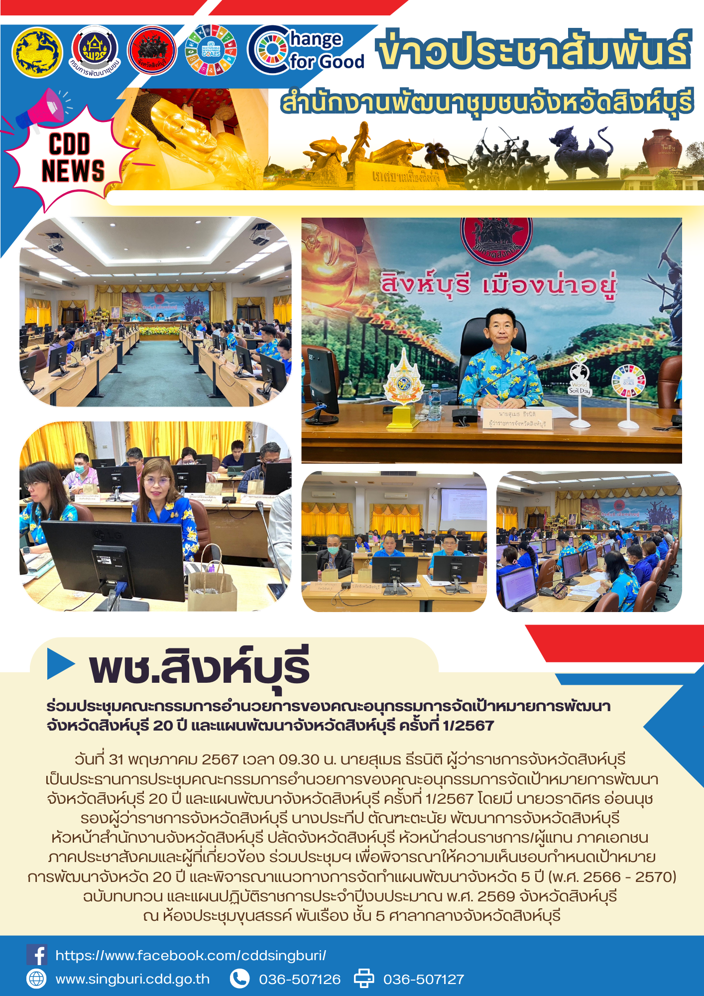 🌈 31/05/67 พช.สิงห์บุรี ร่วมประชุมคณะกรรมการอำนวยการของคณะอนุกรรมการจัดเป้าหมายการพัฒนาจังหวัดสิงห์บุรี 20 ปี และแผนพัฒนาจังหวัดสิงห์บุรี ครั้งที่ 1/2567