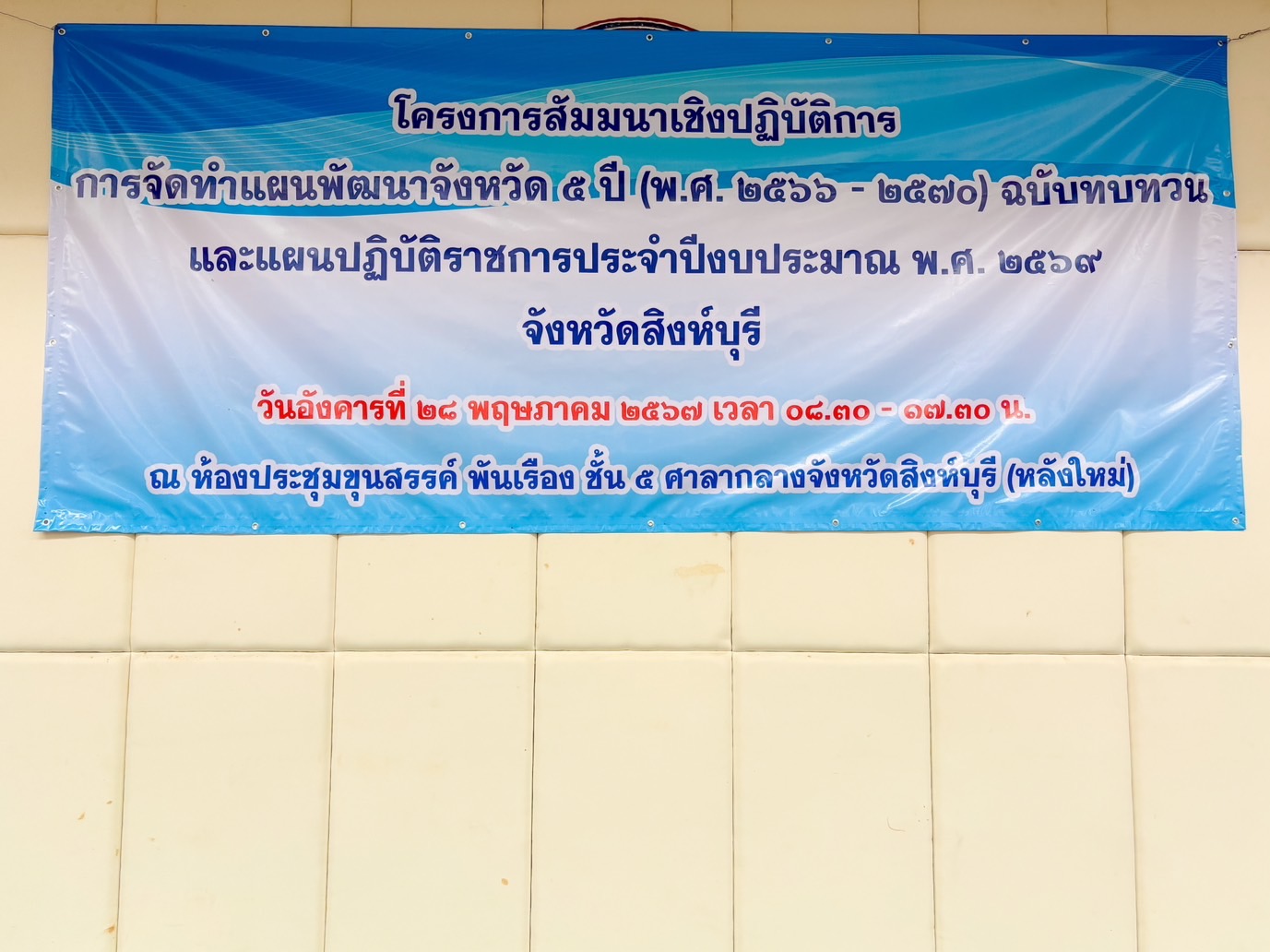 🌈 28/05/67 พช.สิงห์บุรี ร่วมโครงการสัมมนาเชิงปฏิบัติการจัดทำแผน พัฒนาจังหวัด 5 ปี (พ.ศ. 2566-2570) ฉบับทบทวนและแผนปฏิบัติราชการ ประจำปีงบประมาณ พ.ศ. 2569 จังหวัดสิงห์บุรี