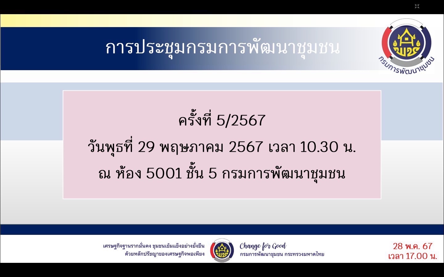 🌈 29/05/67 พช.สิงห์บุรี ร่วมประชุมกรมการพัฒนาชุมชน ครั้งที่ 5/2567 ผ่านระบบวีดิทัศน์ทางไกล (Video Conference)