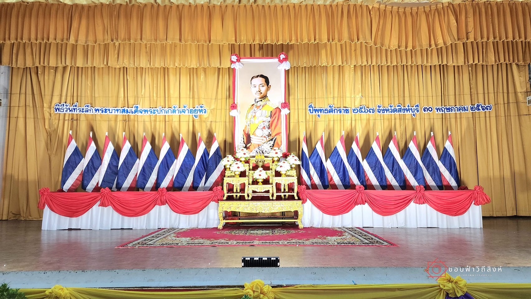 🌈 30/05/67 พช.สิงห์บุรี ร่วมพิธีวันที่ระลึก “พระบาทสมเด็จพระปกเกล้าเจ้าอยู่หัว” ปีพุทธศักราช 2567