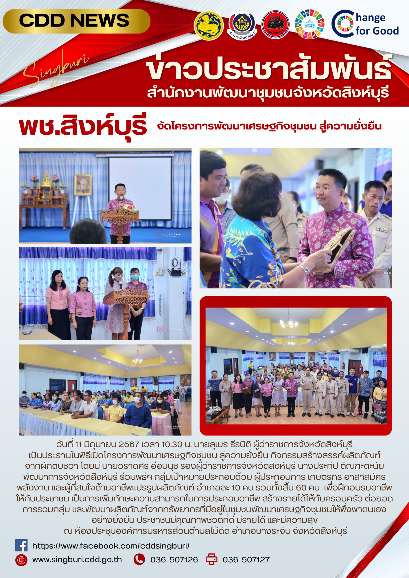 🌈 11/06/67 พช.สิงห์บุรี จัดโครงการพัฒนาเศรษฐกิจชุมชน สู่ความยั่งยืน