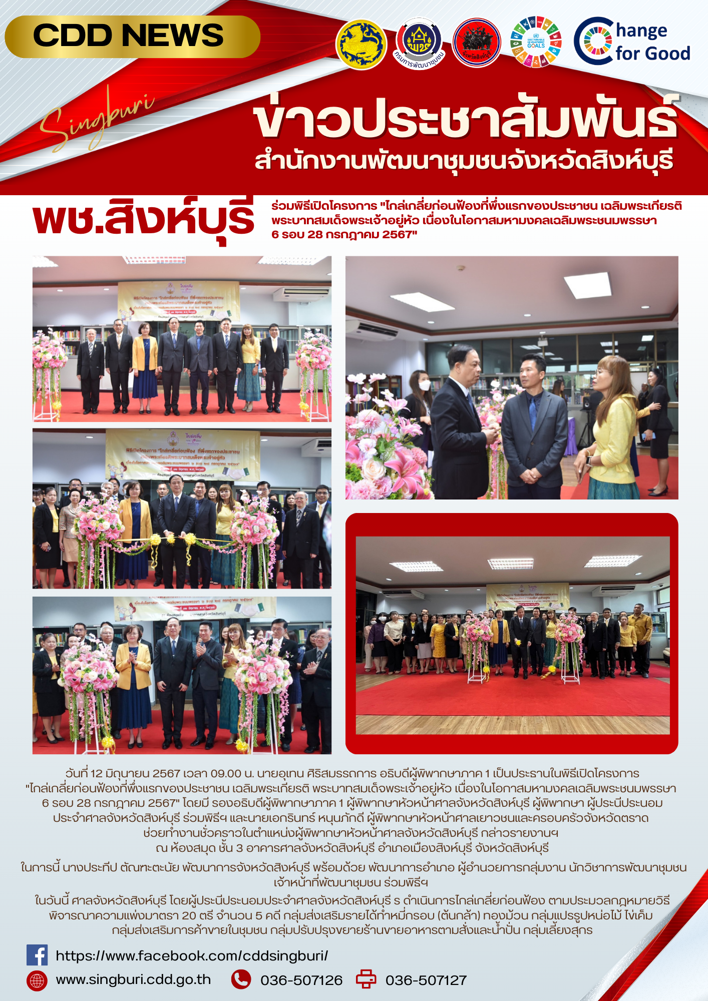 🌈 12/06/67 พช.สิงห์บุรี ร่วมพิธีเปิดโครงการ “ไกล่เกลี่ยก่อนฟ้องที่พึ่งแรกของประชาชน เฉลิมพระเกียรติ พระบาทสมเด็จพระเจ้าอยู่หัว เนื่องในโอกาสมหามงคลเฉลิมพระชนมพรรษา 6 รอบ 28 กรกฎาคม 2567”