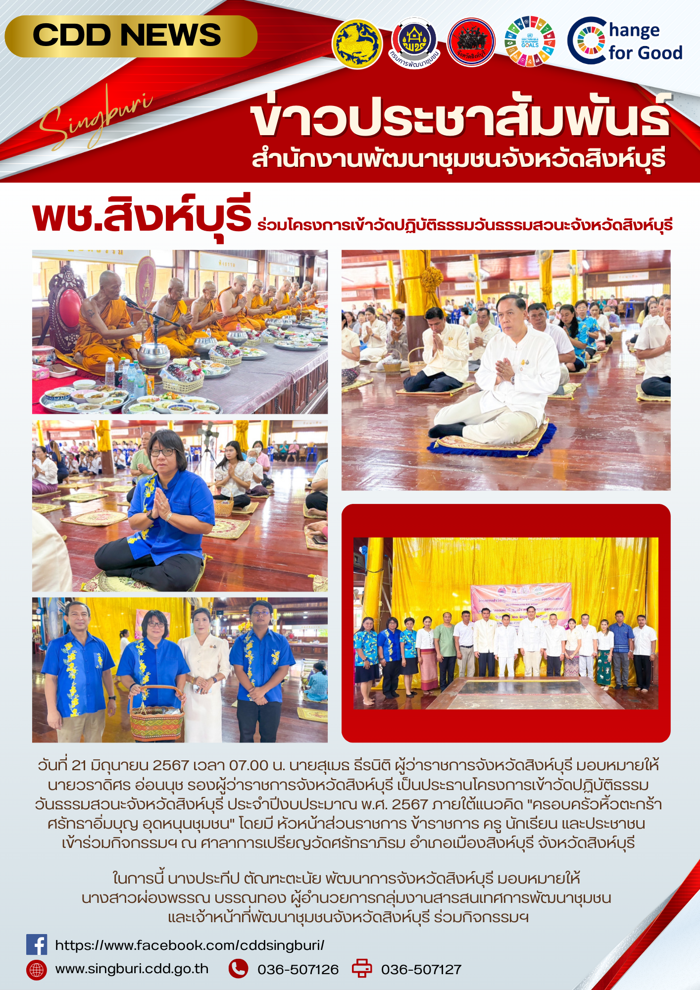 🌈 21/06/67 พช.สิงห์บุรี ร่วมโครงการเข้าวัดปฏิบัติธรรมวันธรรมสวนะจังหวัดสิงห์บุรี