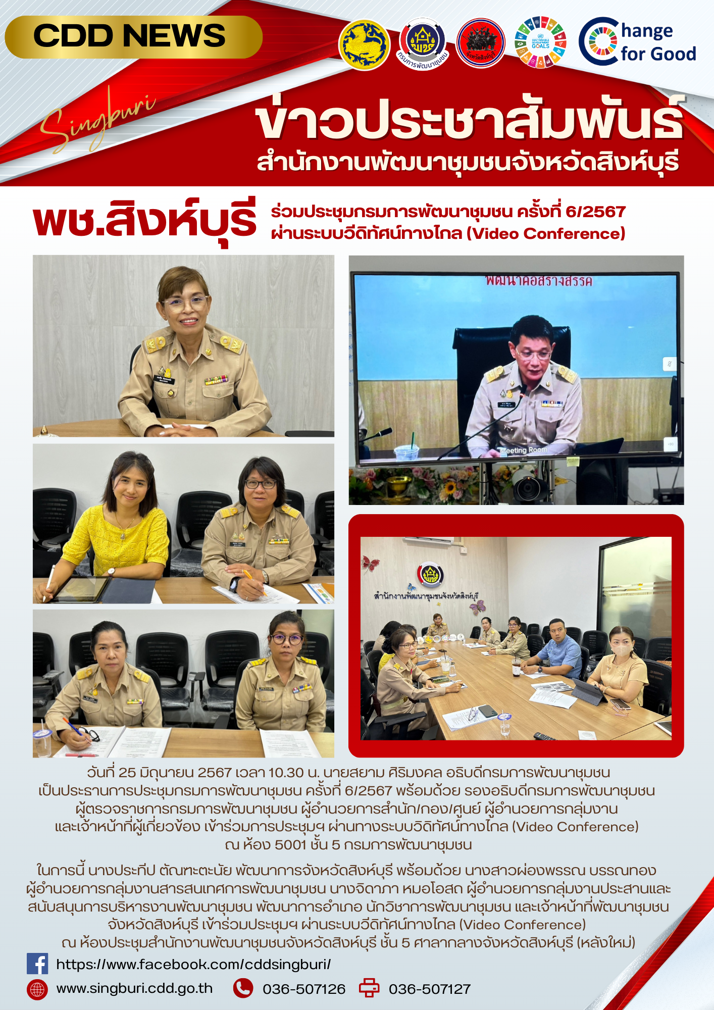 🌈 25/06/67 พช.สิงห์บุรี ร่วมประชุมกรมการพัฒนาชุมชน ครั้งที่ 6/2567 ผ่านระบบวีดิทัศน์ทางไกล (Video Conference)