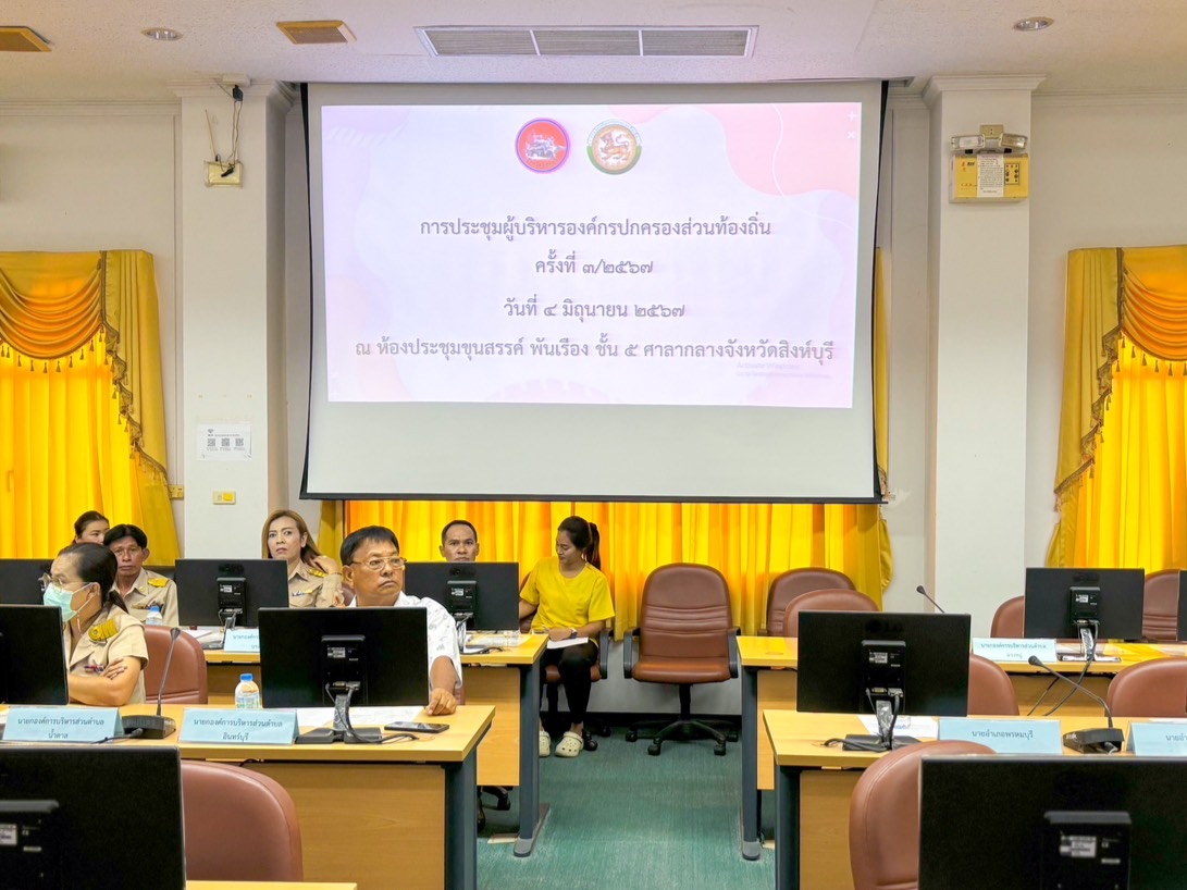 🌈 04/06/67 พช.สิงห์บุรี ร่วมประชุมผู้บริหารองค์กรปกครองส่วนท้องถิ่น