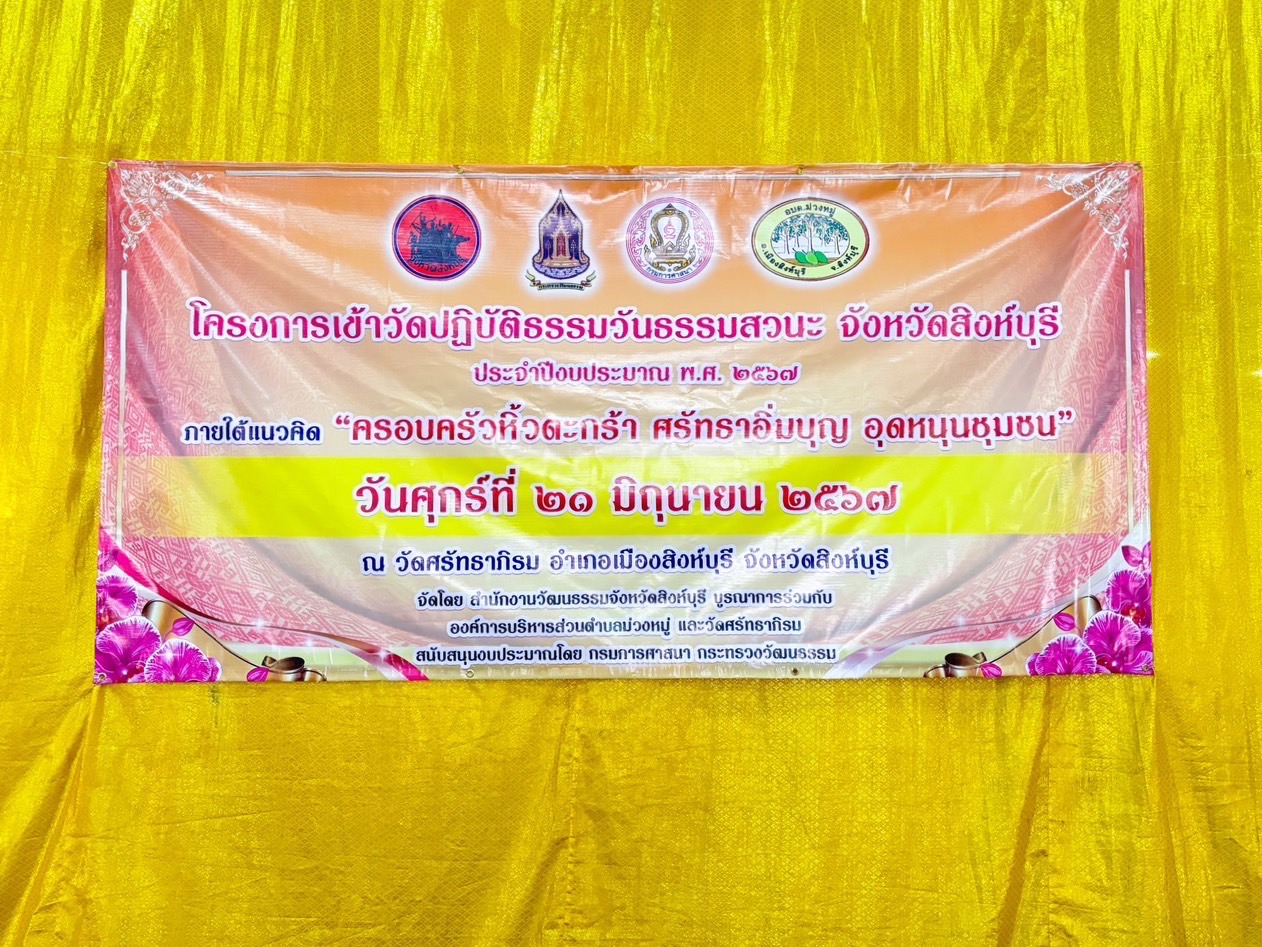 🌈 21/06/67 พช.สิงห์บุรี ร่วมโครงการเข้าวัดปฏิบัติธรรมวันธรรมสวนะจังหวัดสิงห์บุรี