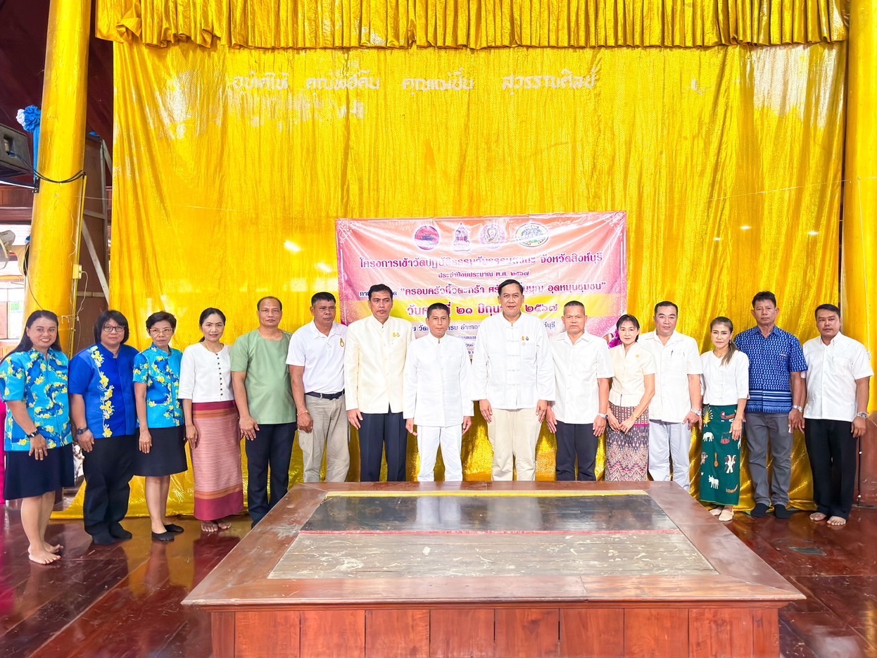 🌈 21/06/67 พช.สิงห์บุรี ร่วมโครงการเข้าวัดปฏิบัติธรรมวันธรรมสวนะจังหวัดสิงห์บุรี