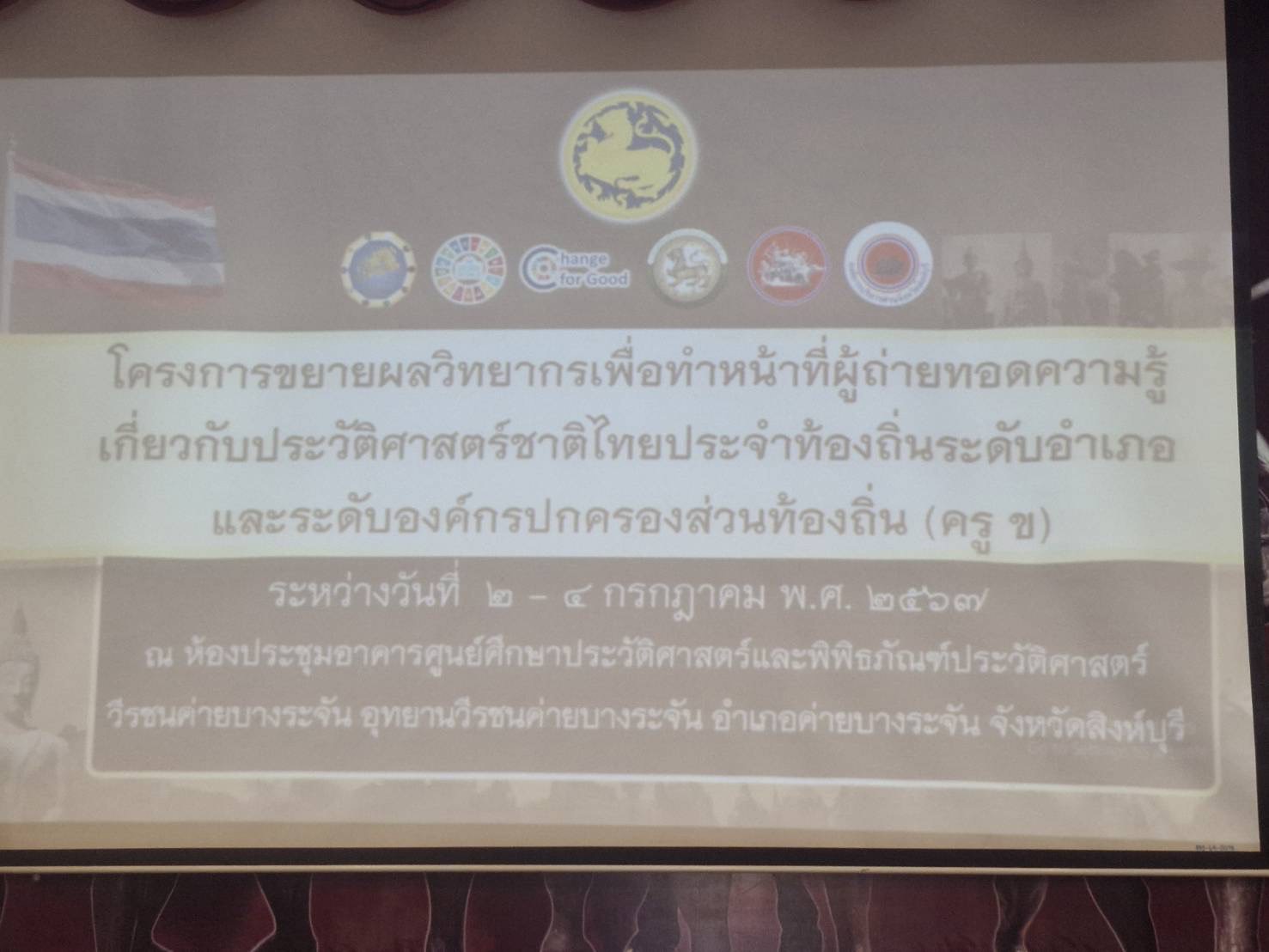 🌈 02/07/67 พช.สิงห์บุรี ร่วมพิธีเปิดการอบรมโครงการขยายผลวิทยากรเพื่อทำหน้าที่ผู้ถ่ายทอดความรู้เกี่ยวกับประวัติศาสตร์ประชาติไทยประจำท้องถิ่น ระดับอำเภอ และระดับองค์กรปกครองส่วนท้องถิ่น (ครู ข) จังหวัดสิงห์บุรี