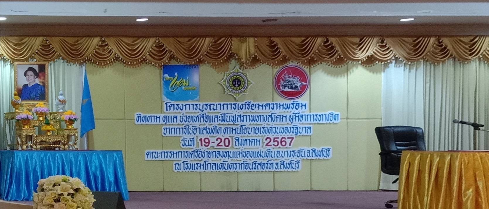 🌈 19/08/67 พช.สิงห์บุรี ร่วมพิธีเปิดโครงการบูรณาการเตรียมความพร้อม ติดตาม ดูแล ช่วยเหลือและฟื้นฟูสภาพทางสังคม ผู้มีอาการทางจิตจากการใช้ยาเสพติด ตามนโยบายเร่งด่วนของทางรัฐบาล