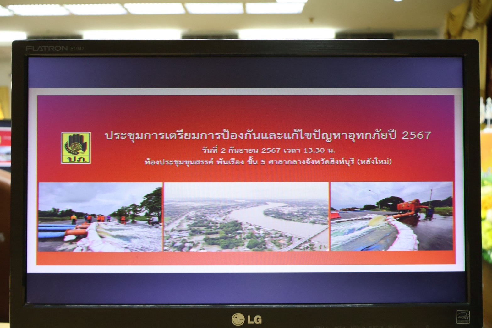🌈 02/09/67 พช.สิงห์บุรี ร่วมประชุมการเตรียมการป้องกันและแก้ไขปัญหาอุทกภัย ปี 2567