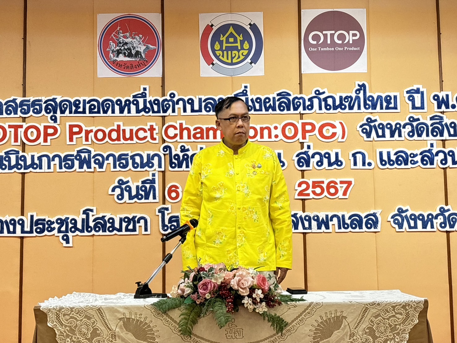 🌈 06/09/67 พช.สิงห์บุรี คัดสรรสุดยอดหนึ่งตำบล หนึ่งผลิตภัณฑ์ไทย ปี พ.ศ. 2567 (OTOP Product Champion : OPC)