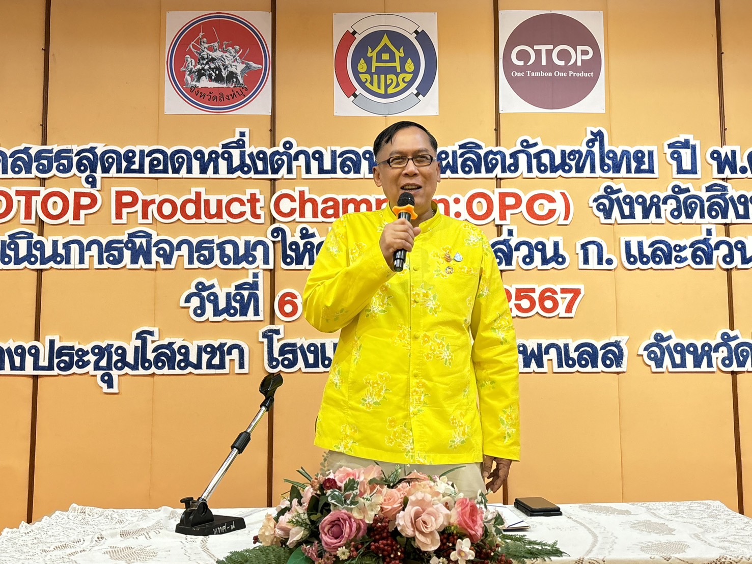 🌈 06/09/67 พช.สิงห์บุรี คัดสรรสุดยอดหนึ่งตำบล หนึ่งผลิตภัณฑ์ไทย ปี พ.ศ. 2567 (OTOP Product Champion : OPC)