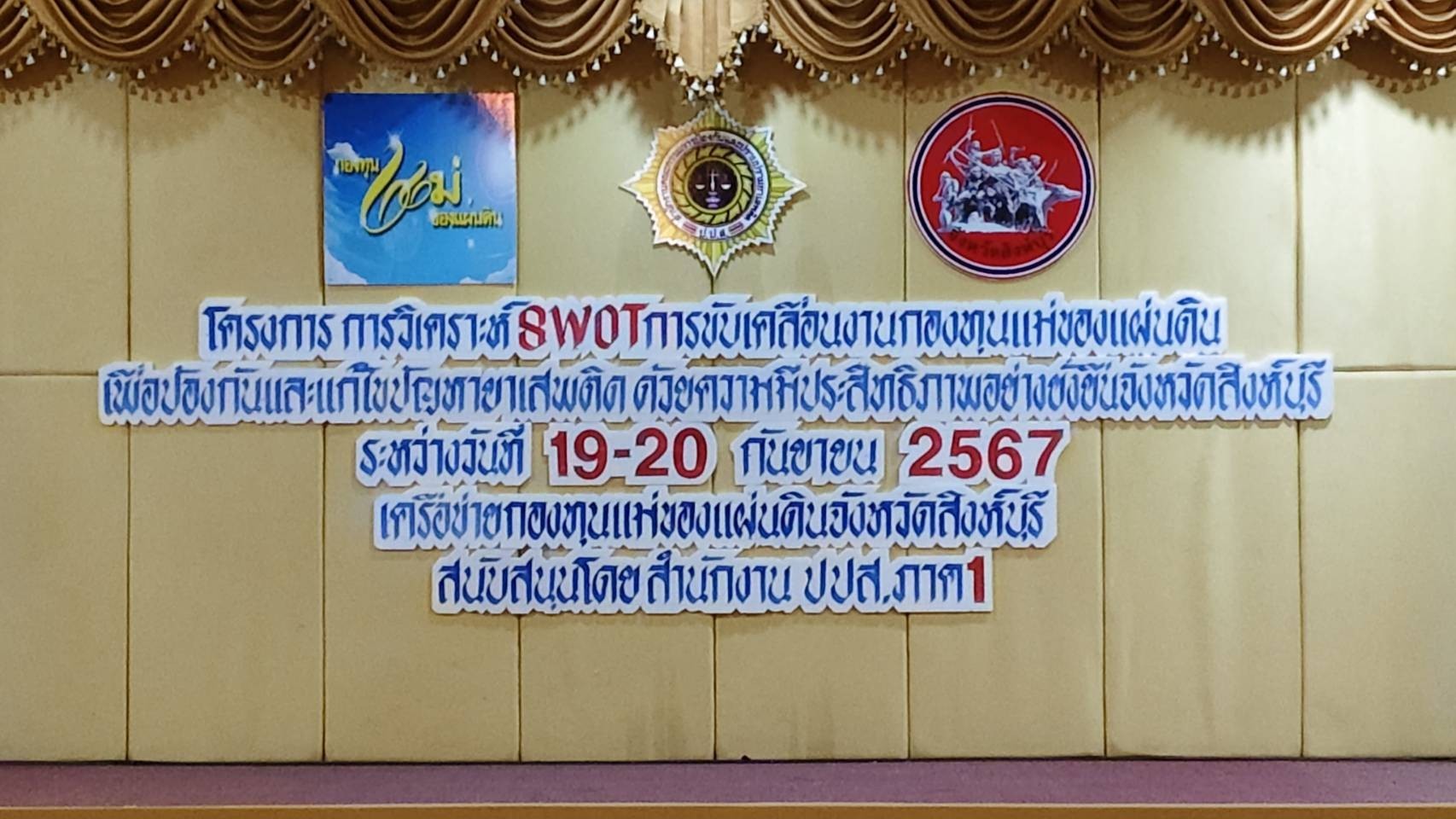 🌈 19/09/67 พจ.สิงห์บุรี เป็นประธานเปิดโครงการวิเคราะห์ SWOT การขับเคลื่อนงานกองทุนแม่ของแผ่นดินเพื่อการป้องกันและแก้ไขปัญหายาเสพติด ให้มีประสิทธิภาพอย่างยั่งยืน จังหวัดสิงห์บุรี