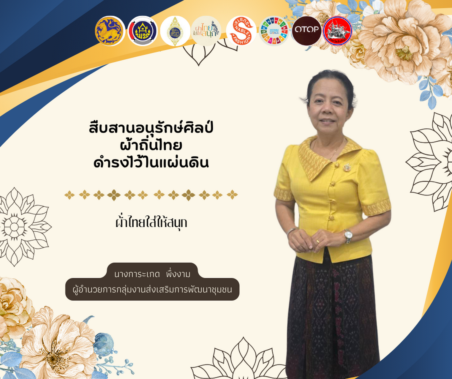 พช.สิงห์บุรี ร่วมรณรงค์เชิญชวนประชาชนคนไทยสวมใส่ผ้าไทยให้สนุก เพื่อเป็นการอนุรักษ์วัฒนธรรมและประเพณีอันงดงามของคนไทยสืบไป