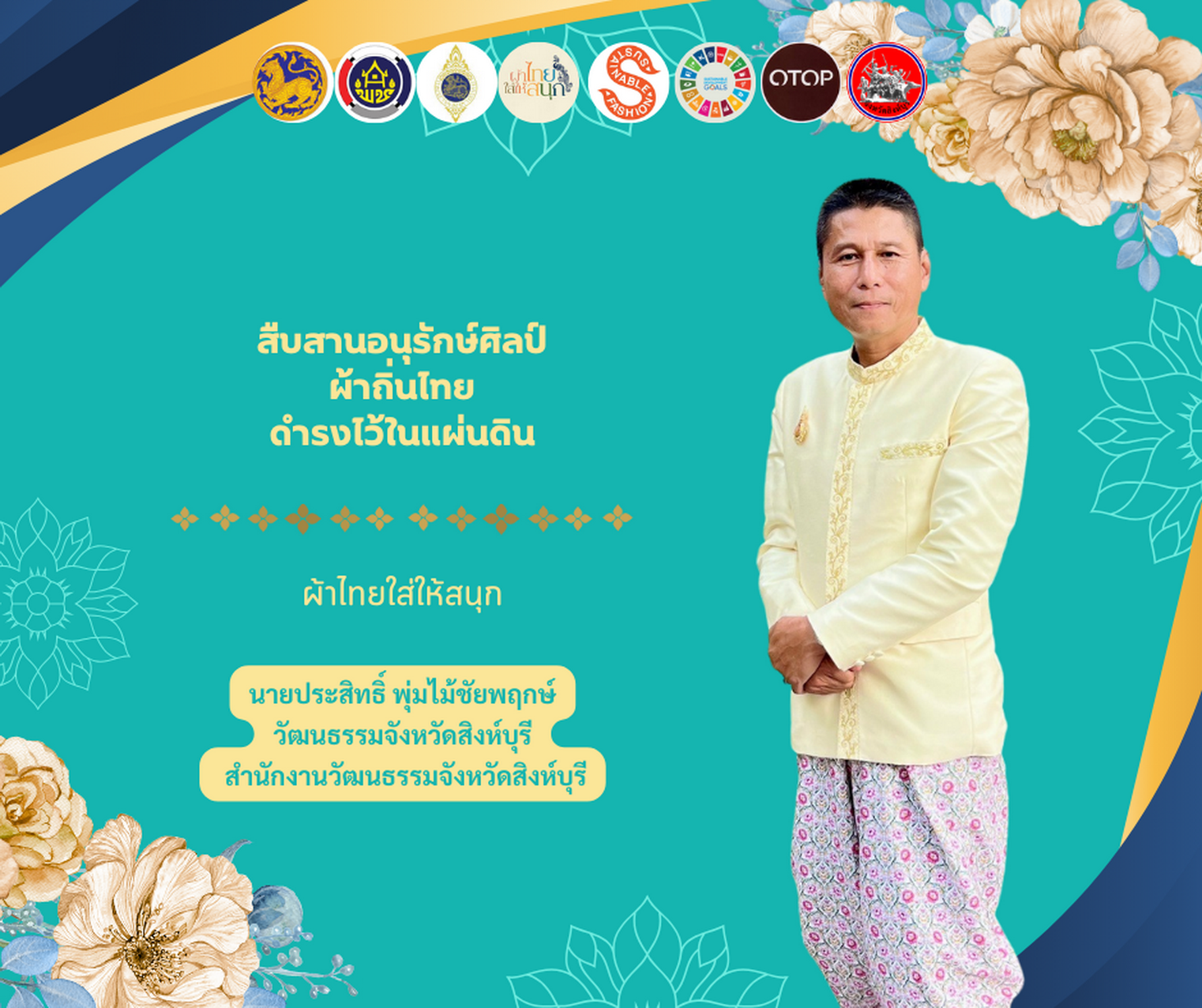 พช.สิงห์บุรี ร่วมรณรงค์เชิญชวนประชาชนคนไทยสวมใส่ผ้าไทยให้สนุก เพื่อเป็นการอนุรักษ์วัฒนธรรมและประเพณีอันงดงามของคนไทยสืบไป