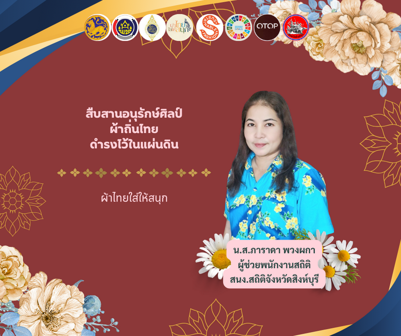 พช.สิงห์บุรี ร่วมรณรงค์เชิญชวนประชาชนคนไทยสวมใส่ผ้าไทยให้สนุก เพื่อเป็นการอนุรักษ์วัฒนธรรมและประเพณีอันงดงามของคนไทยสืบไป