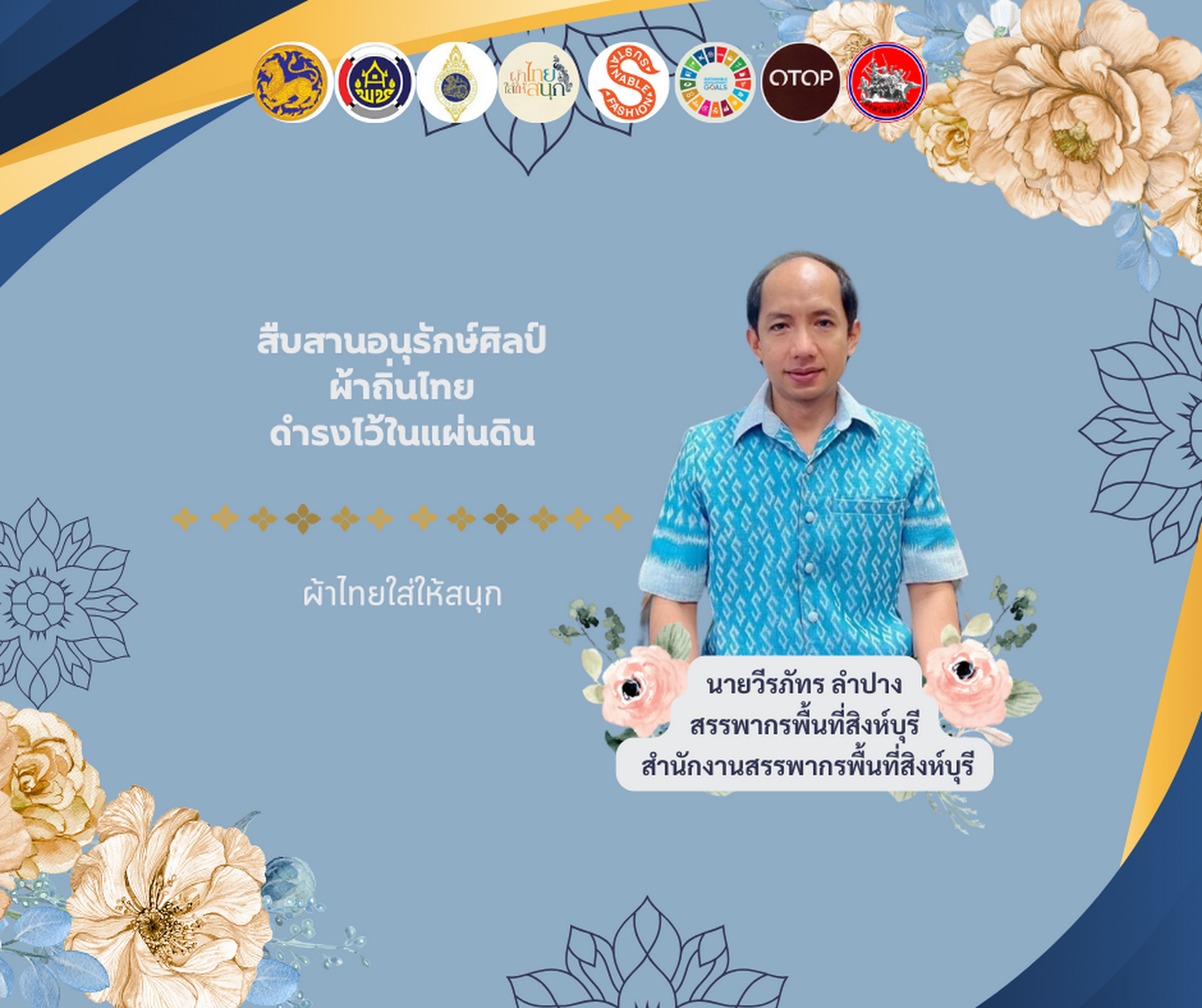 พช.สิงห์บุรี ร่วมรณรงค์เชิญชวนประชาชนคนไทยสวมใส่ผ้าไทยให้สนุก เพื่อเป็นการอนุรักษ์วัฒนธรรมและประเพณีอันงดงามของคนไทยสืบไป