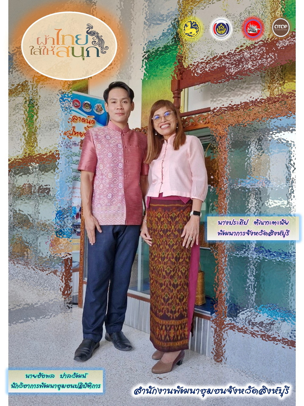 🌈 พช.สิงห์บุรี ร่วมรณรงค์เชิญชวนประชาชนคนไทยสวมใส่ผ้าไทยให้สนุก เพื่อเป็นการอนุรักษ์วัฒนธรรมและประเพณีอันงดงามของคนไทยสืบไป