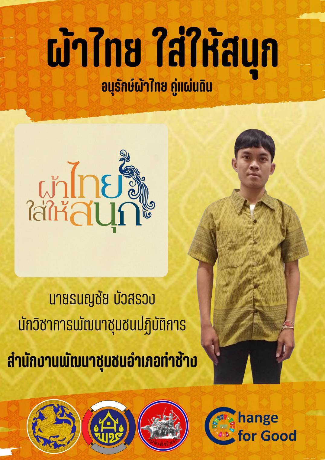 🌈 พช.สิงห์บุรี ร่วมรณรงค์เชิญชวนประชาชนคนไทยสวมใส่ผ้าไทยให้สนุก เพื่อเป็นการอนุรักษ์วัฒนธรรมและประเพณีอันงดงามของคนไทยสืบไป
